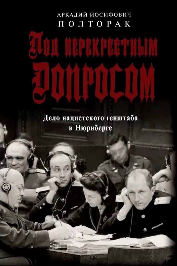 Под перекрестным допросом. Дело нацистского генштаба в Нюрнберге