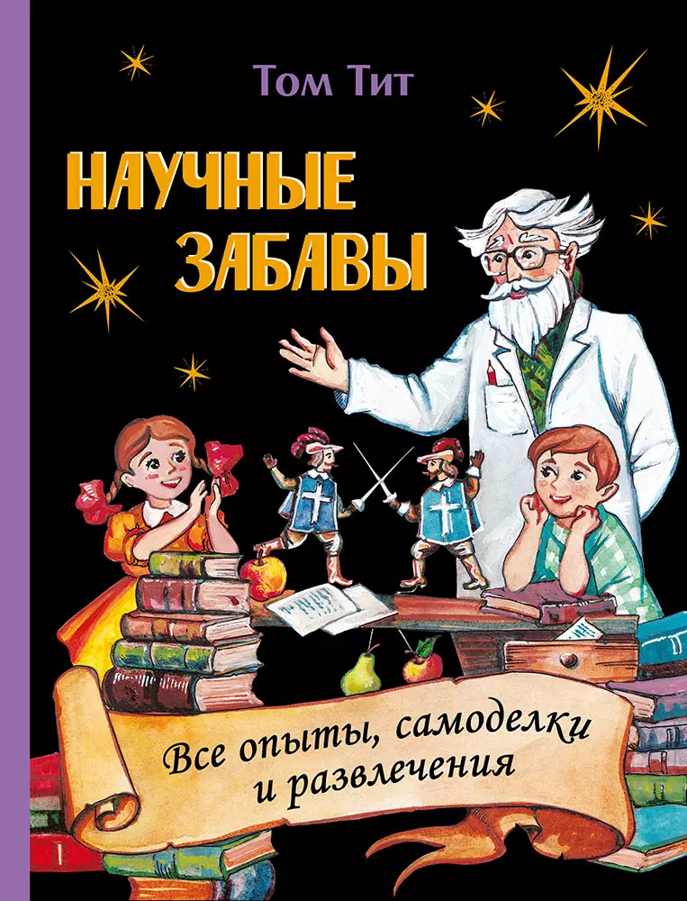 цена Тит Том Научные забавы. Все опыты, самоделки и развлечения