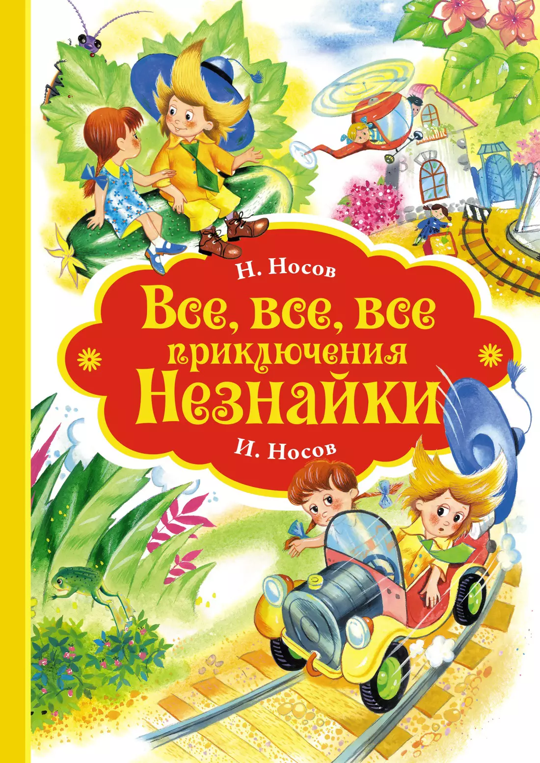 Носов Николай Николаевич, Носов Игорь Петрович Все, все, все приключения Незнайки