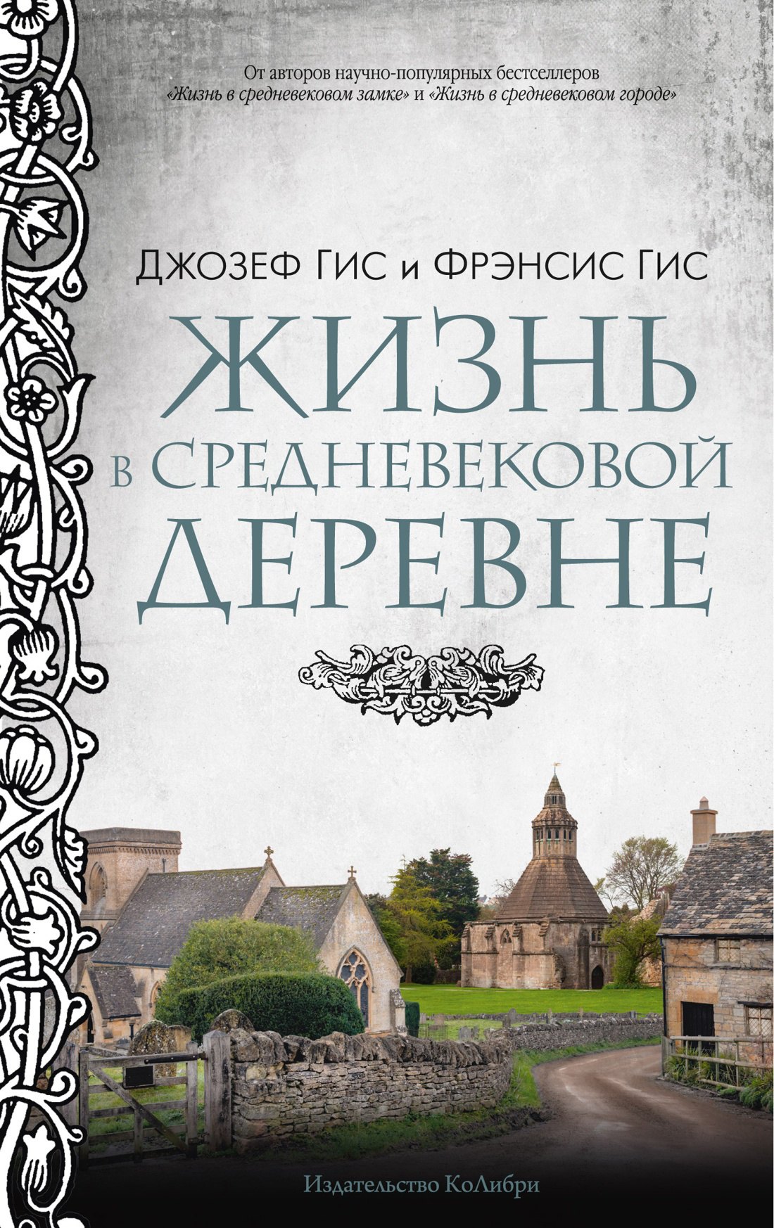 

Жизнь в средневековой деревне