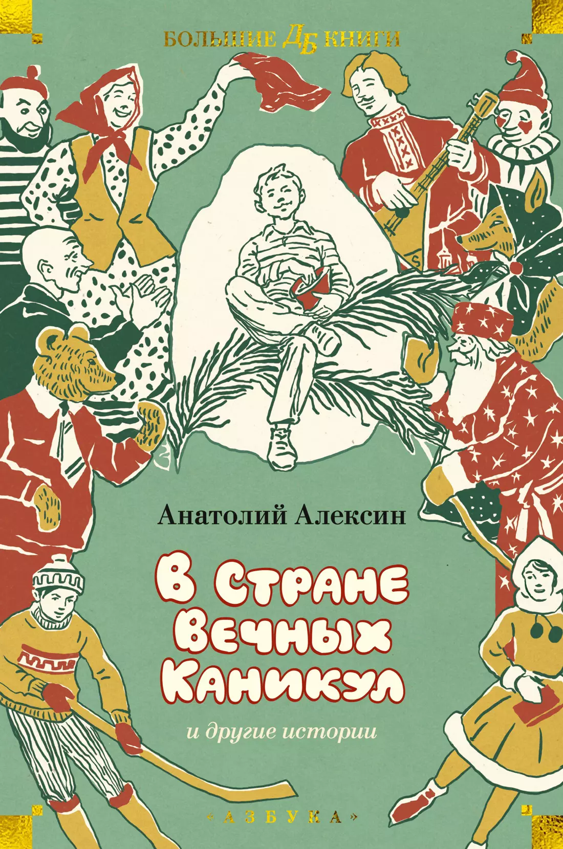 Алексин Анатолий Георгиевич «В Стране Вечных Каникул» и другие истории