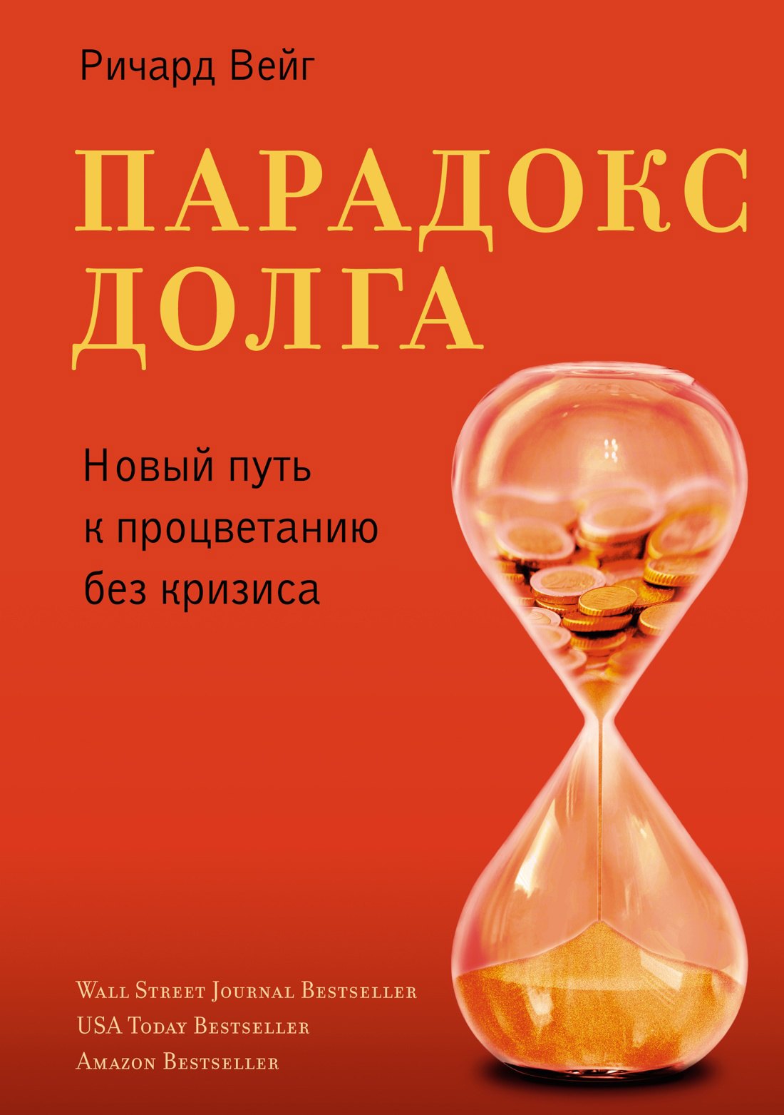 

Парадокс долга. Новый путь к процветанию без кризиса