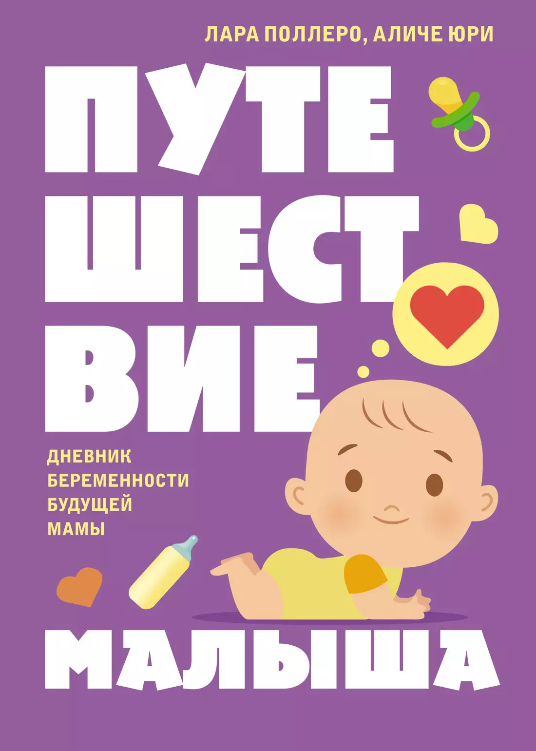 Юри Аличе, Поллеро Лара Путешествие малыша. Дневник беременности будущей мамы