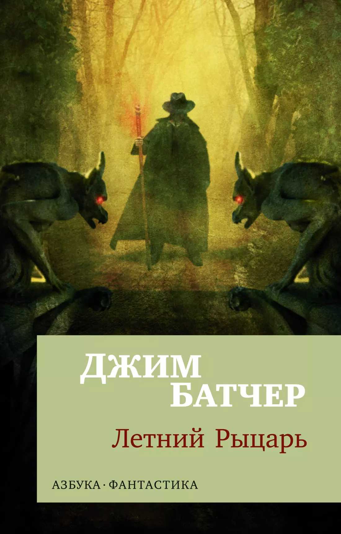 Батчер Джим Архивы Дрездена: Летний Рыцарь