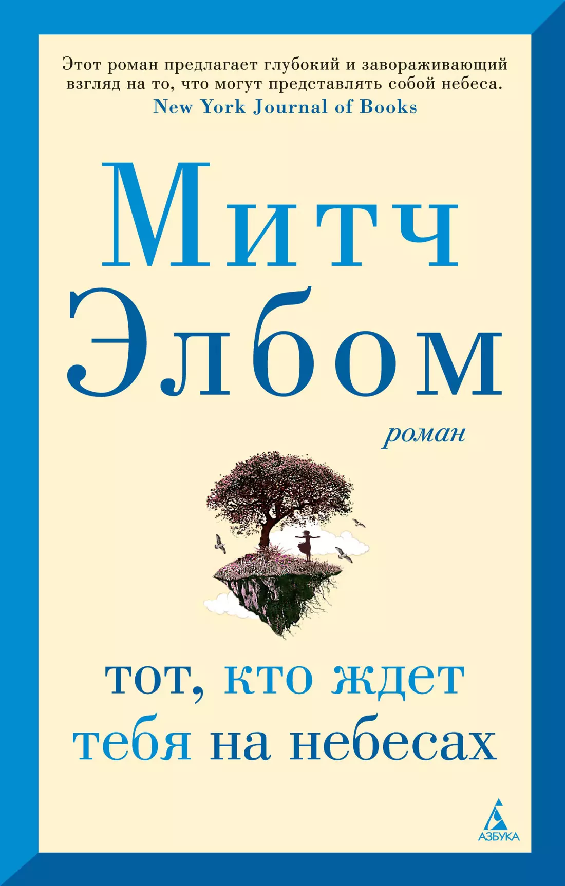 Элбом Митч Тот, кто ждет тебя на небесах