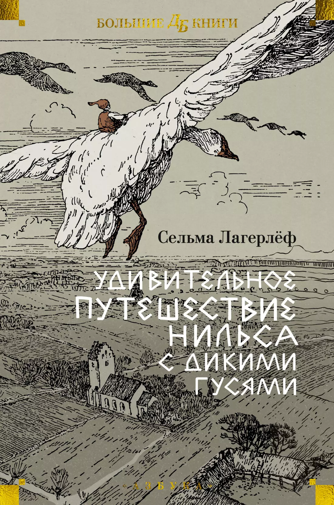 Лагерлёф Сельма Оттилия Лувиса Удивительное путешествие Нильса с дикими гусями