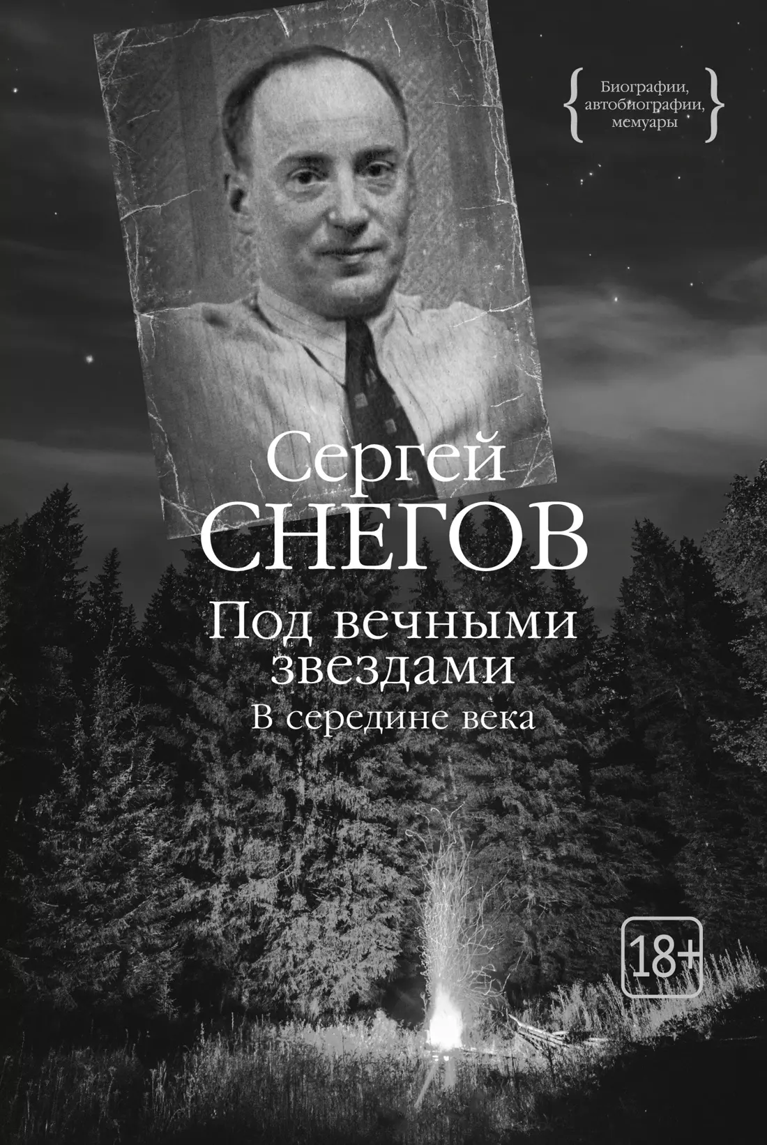 Снегов Сергей Александрович Под вечными звездами