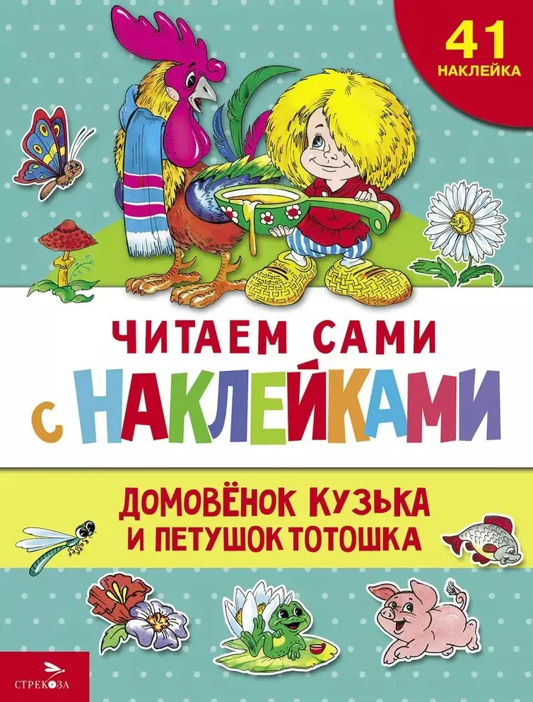 Александрова Галина Владимировна Читаем сами с наклейками. Домовенок Кузька и петушок Тотошка