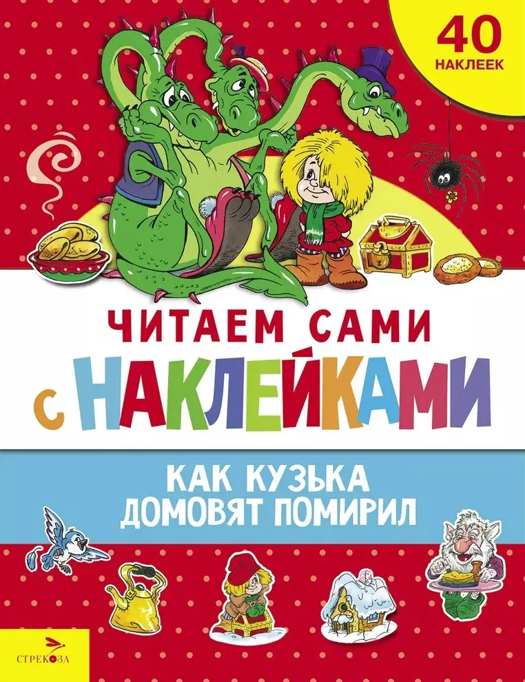 Александрова Галина Владимировна Читаем сами с наклейками. Как Кузька домовят помирил