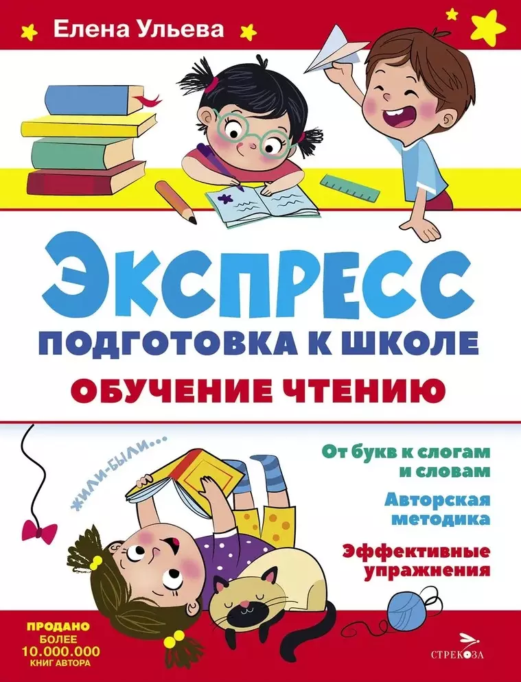 Ульева Елена Александровна Экспресс-подготовка к школе. Обучение чтению