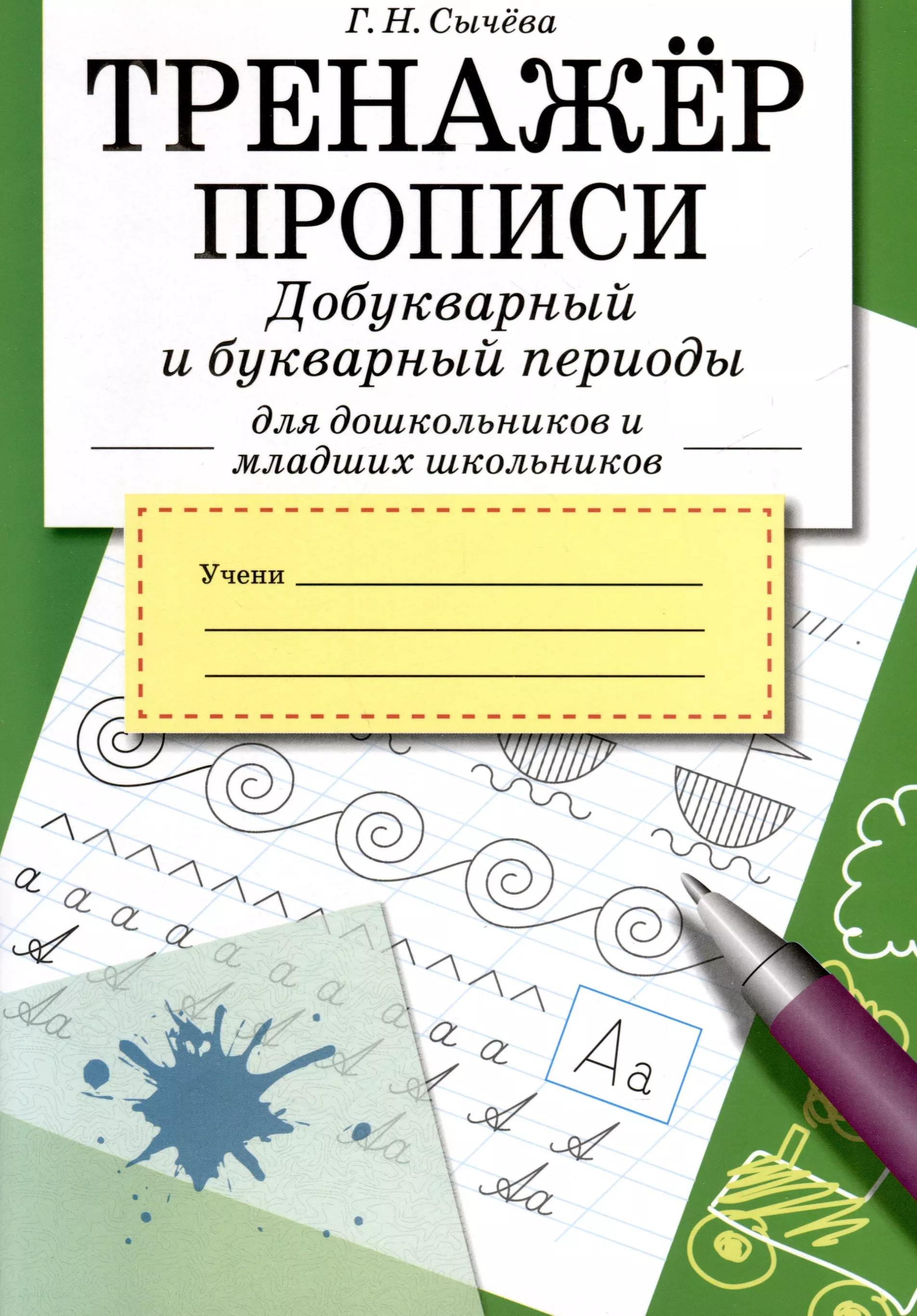 Сычёва Галина Николаевна Тренажер. Прописи. Добукварный и букварный период