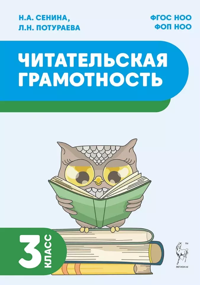 Читательская грамотность. 3 класс: учебное пособие