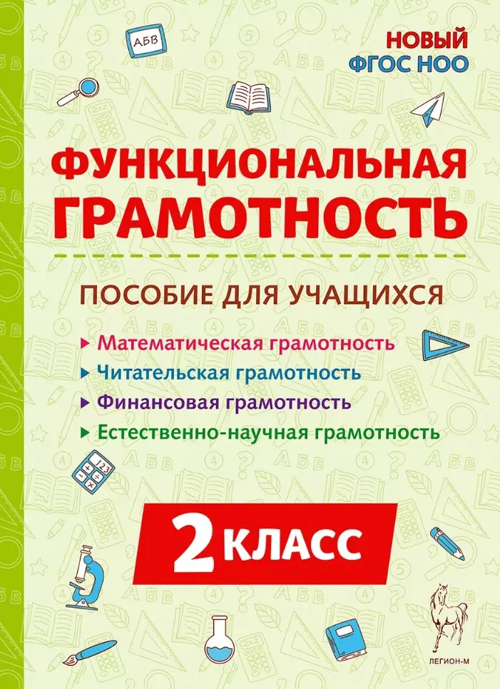 Функциональная грамотность. 2 класс. Пособие для учащихся: учебное пособие