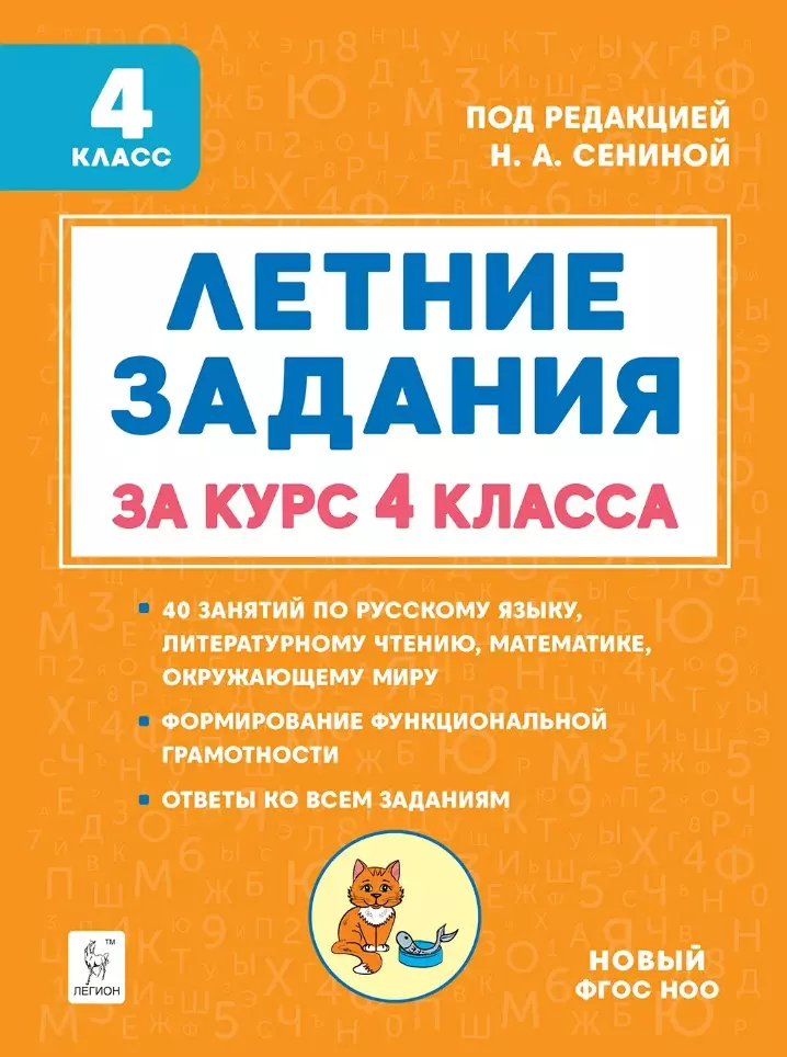 Летние задания. К 1 сентября готовы! Книжка для детей, а также их родителей. За курс 4 класса: учебное пособие