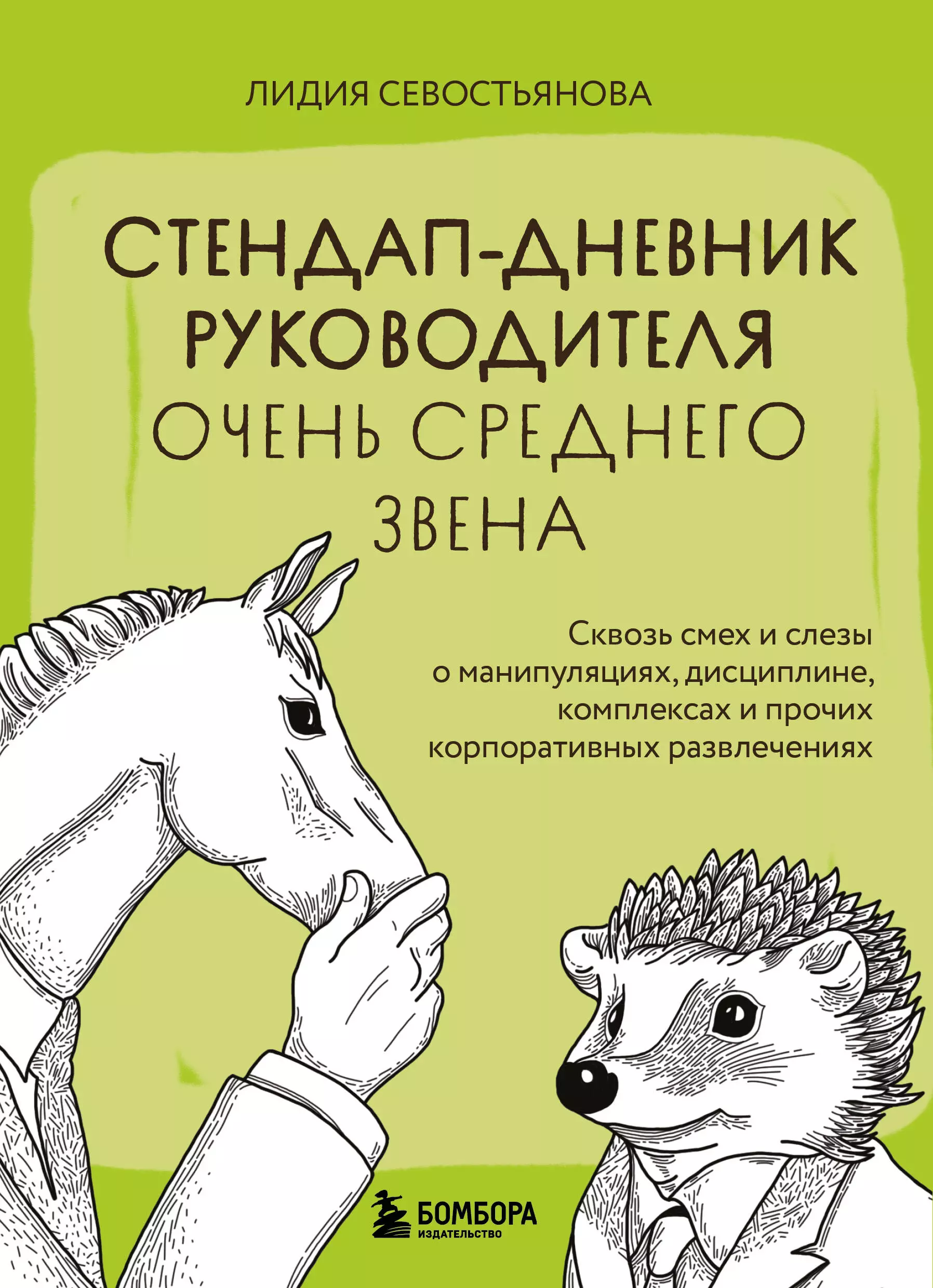 Севостьянова Лидия Викторовна Стендап-дневник руководителя очень среднего звена. Сквозь смех и слезы о манипуляциях, дисциплине, комплексах и прочих корпоративных развлечениях