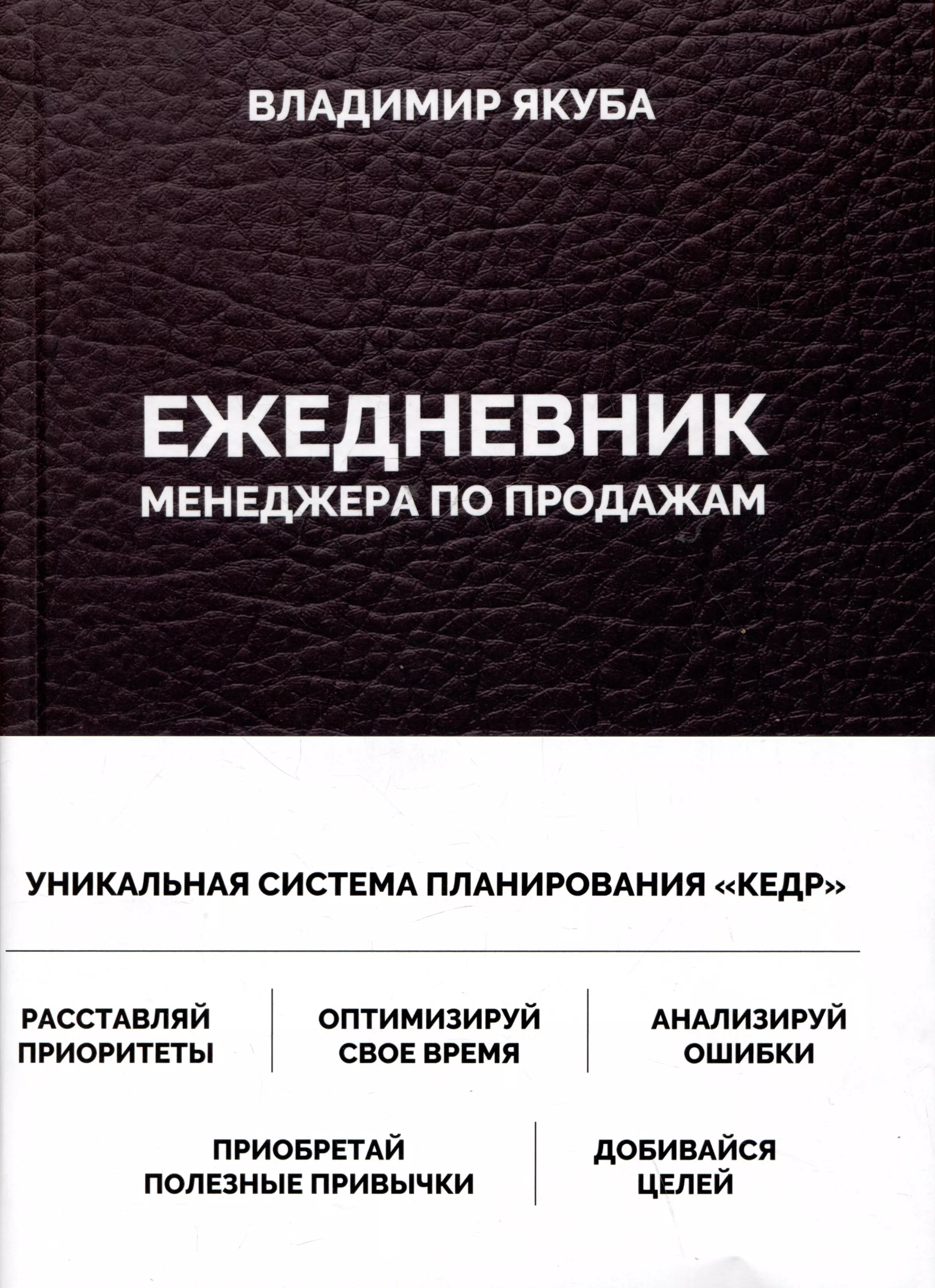 Якуба Владимир Александрович Ежедневник менеджера по продажам