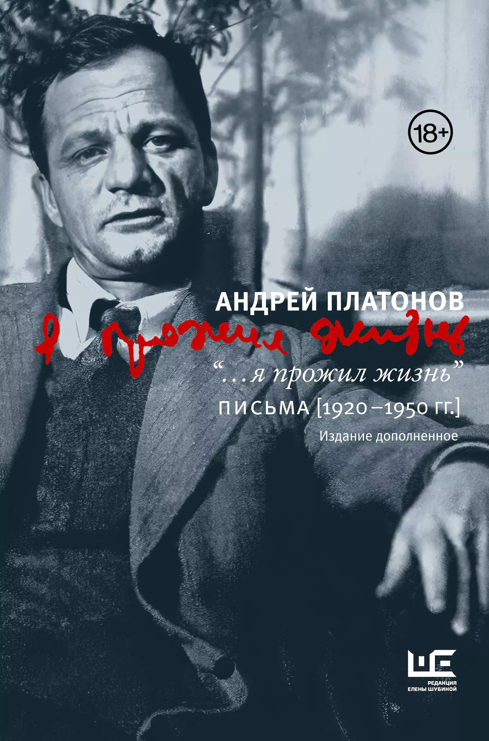 Платонов Андрей Платонович ...я прожил жизнь Письма. 1920-1950 гг.