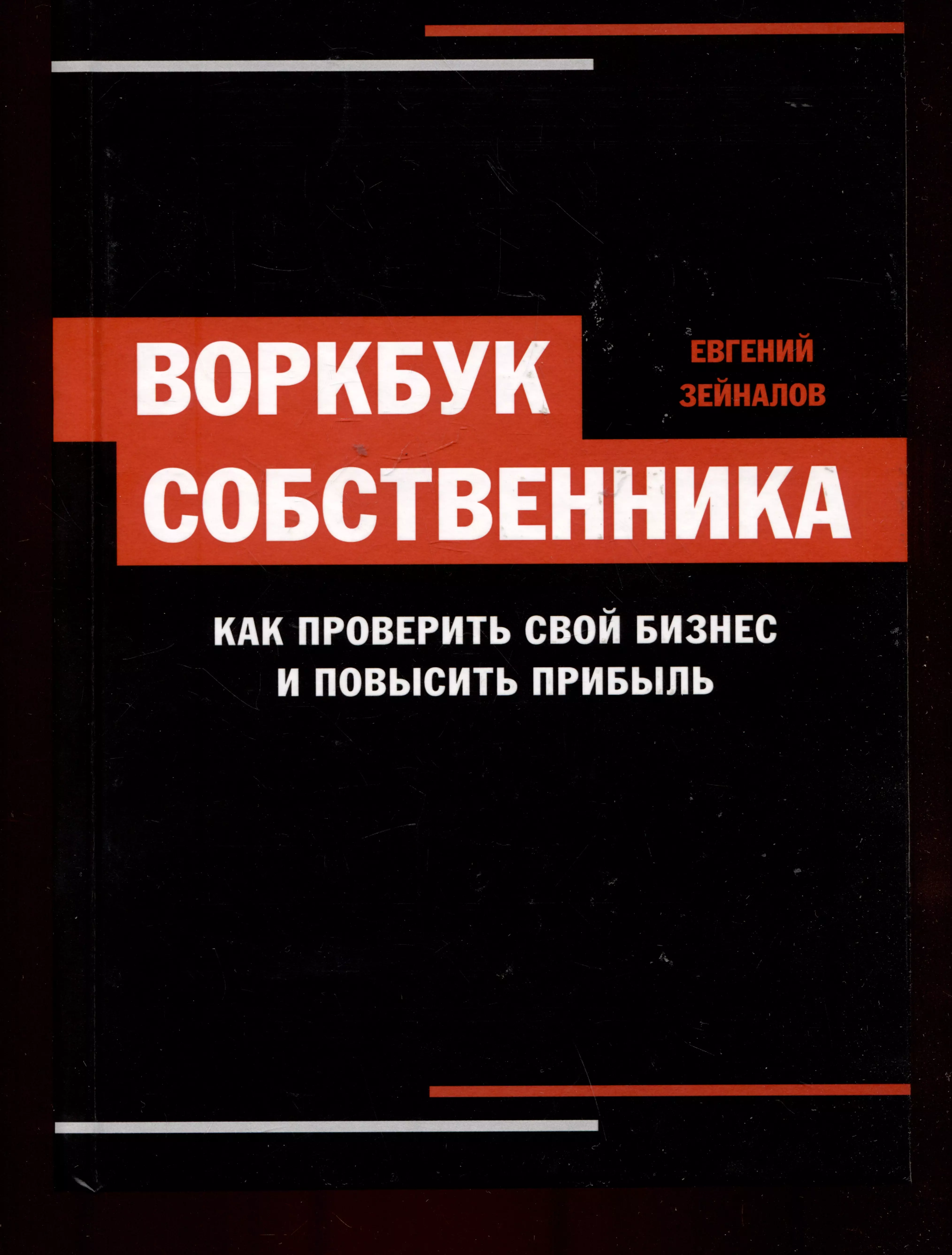 Зейналов Евгений Воркбук собственника. Как проверить свой бизнес и повысить прибыль