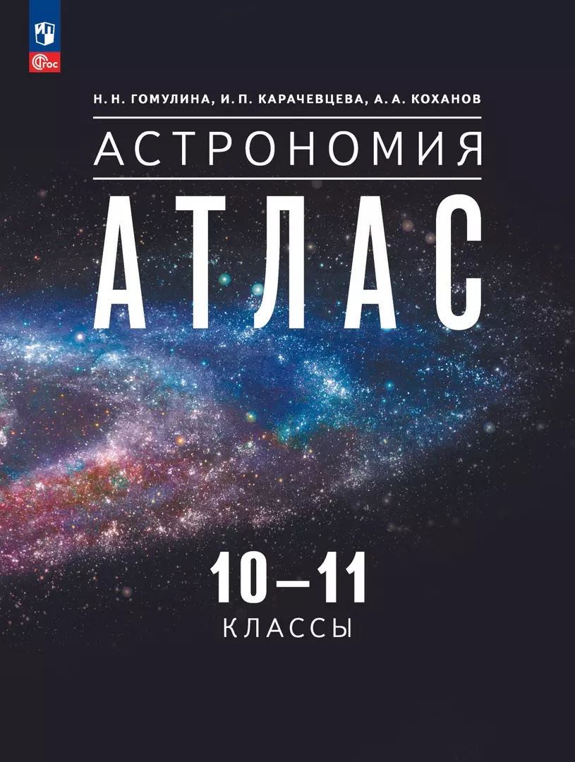 Астрономия. 10-11 классы. Атлас