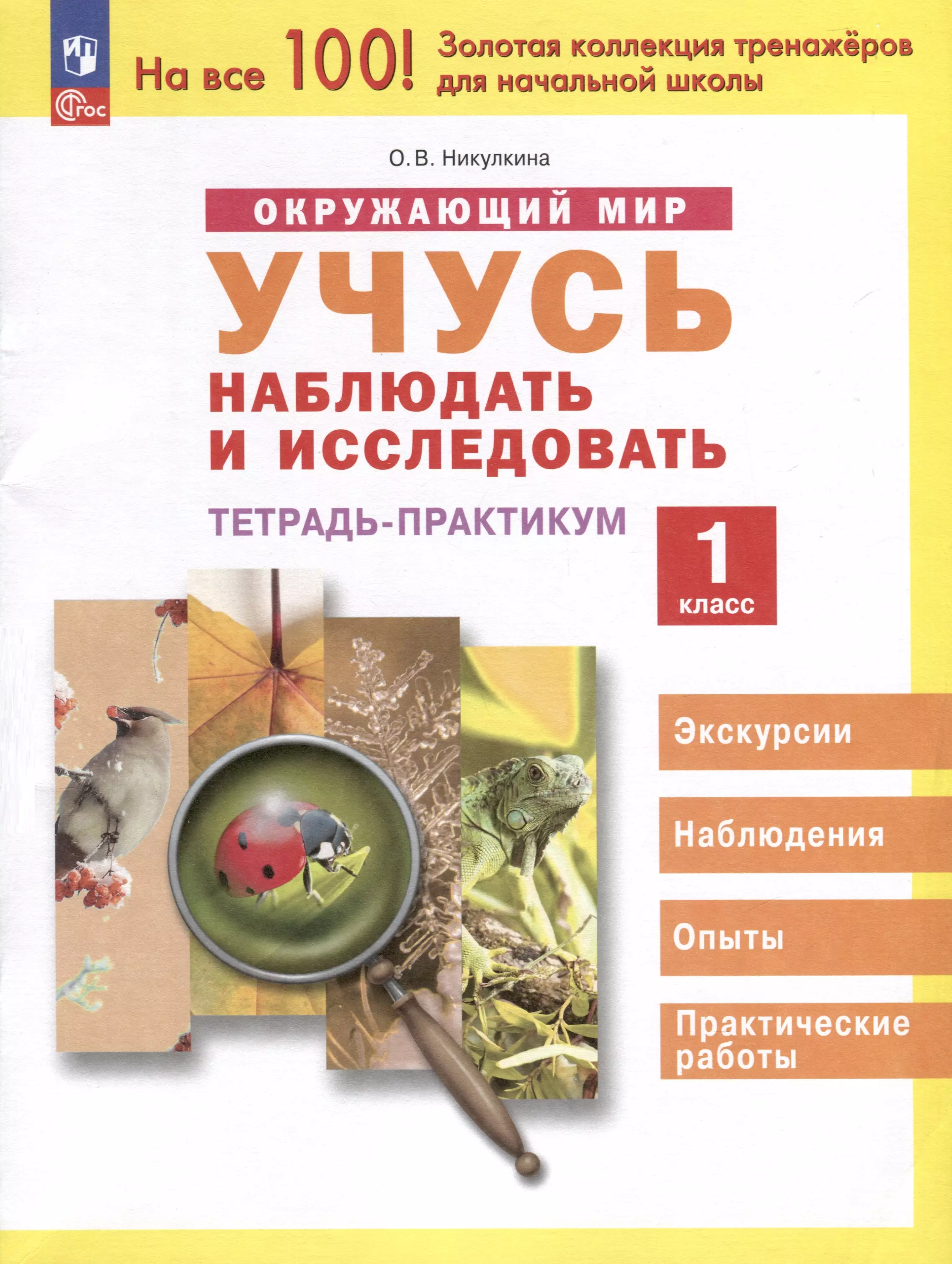 Окружающий мир. 1 класс. Учусь наблюдать и исследовать. Тетрадь -практикум