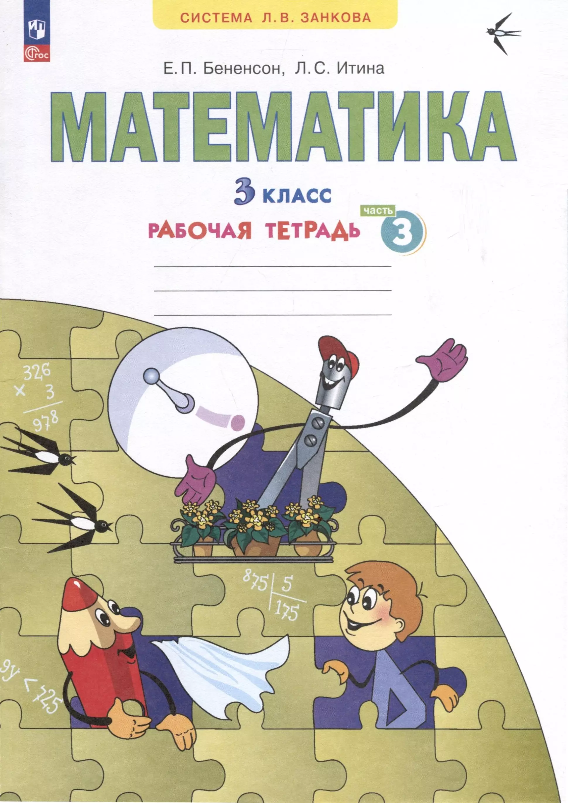 Математика. 3 класс. Рабочая тетрадь. В 3-х частях. Часть 3