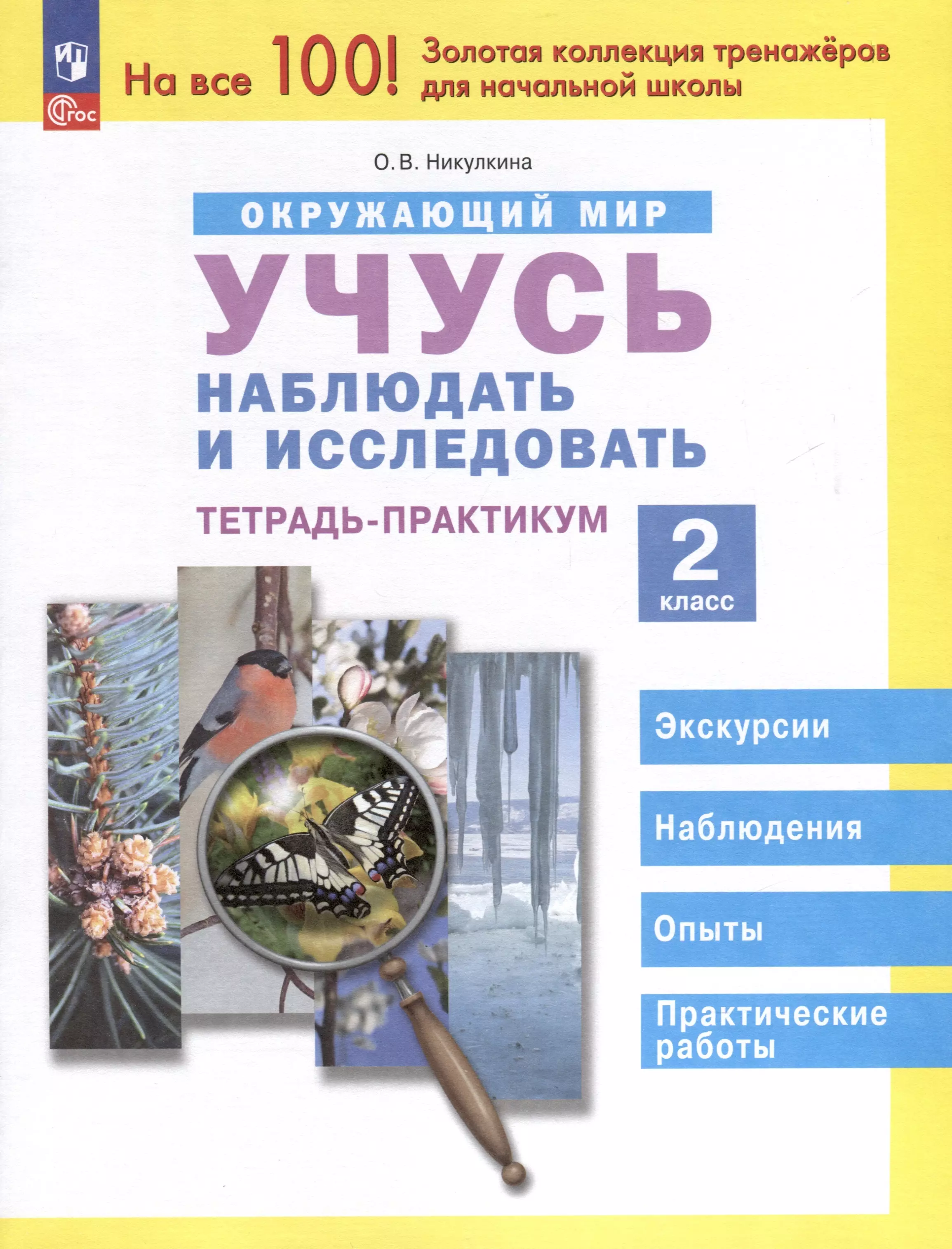 Окружающий мир. 2 класс. Учусь наблюдать и исследовать. Тетрадь -практикум