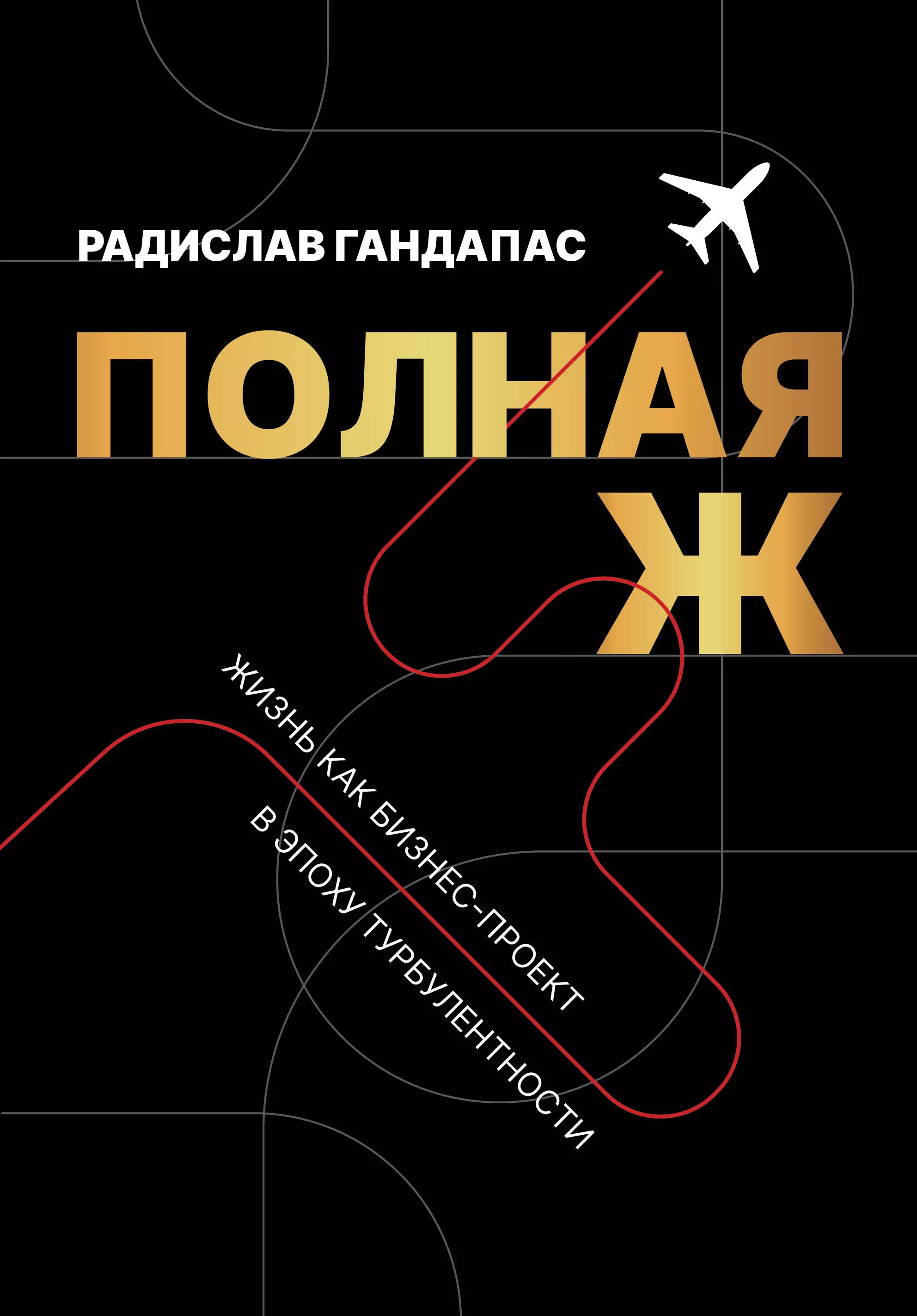 Гандапас Радислав Иванович Полная Ж. Жизнь как бизнес-проект в эпоху турбулентности