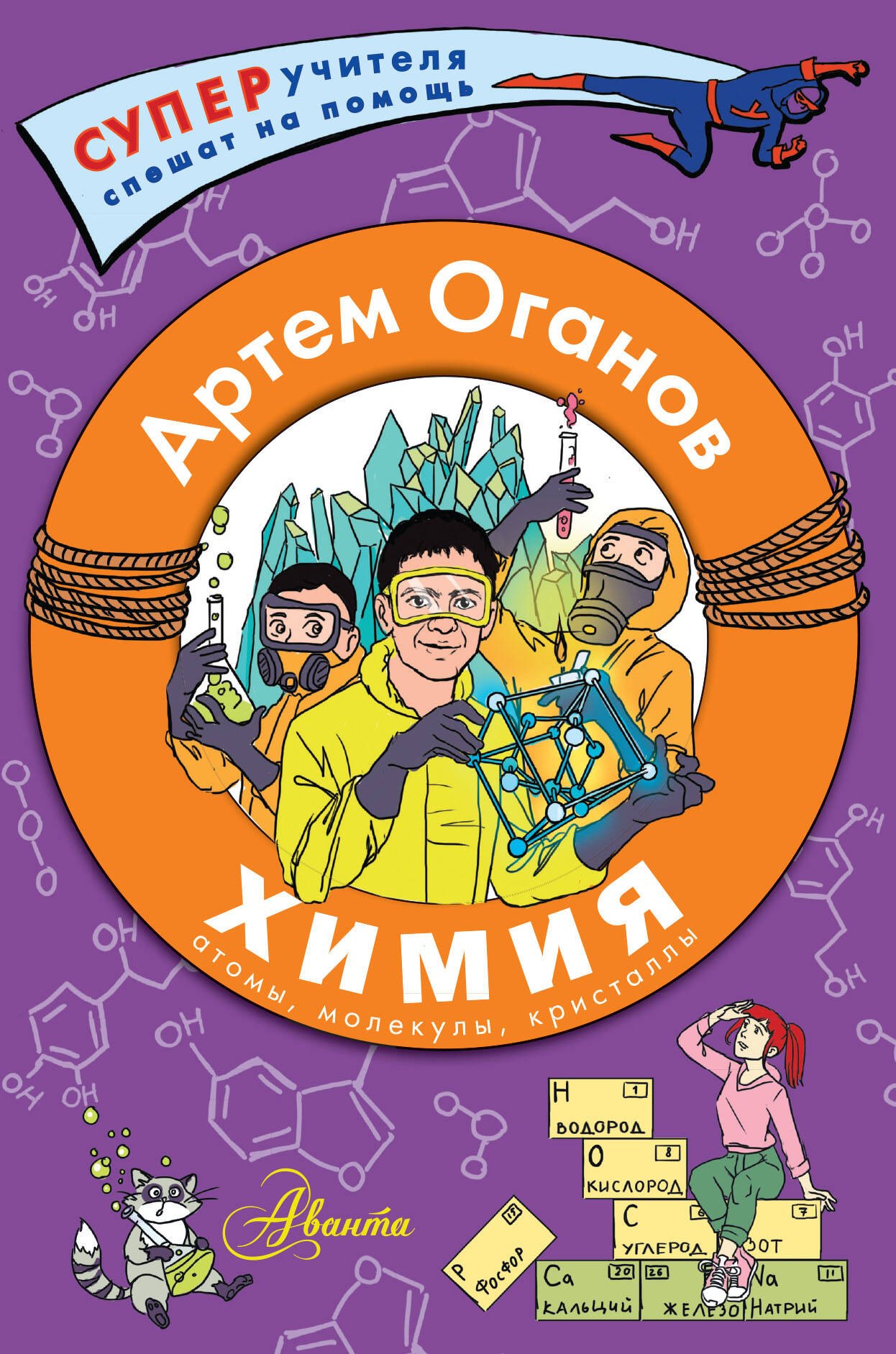 

Химия. Атомы, молекулы, кристаллы