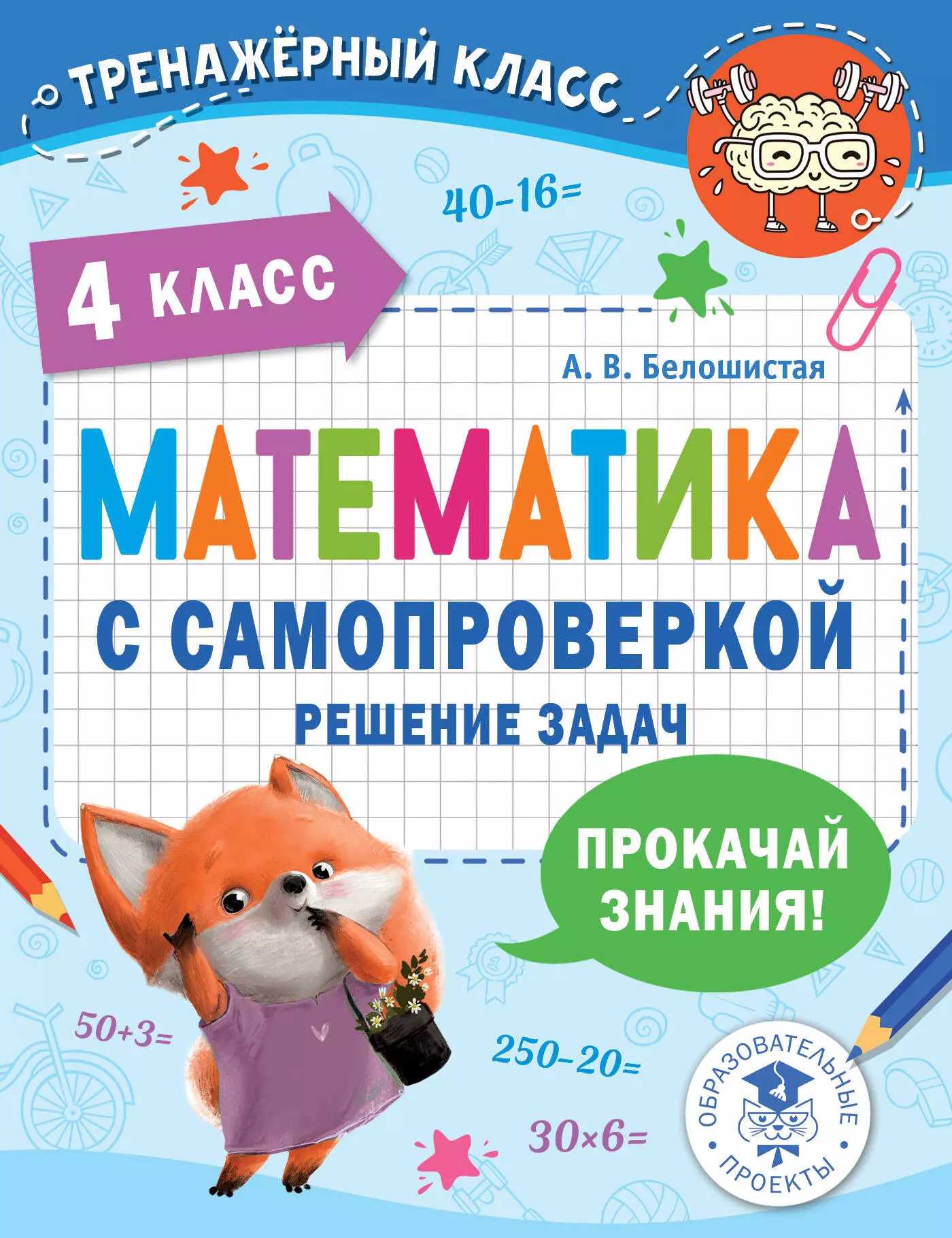 Белошистая Анна Витальевна Математика с самопроверкой. Решение задач. 4 класс.