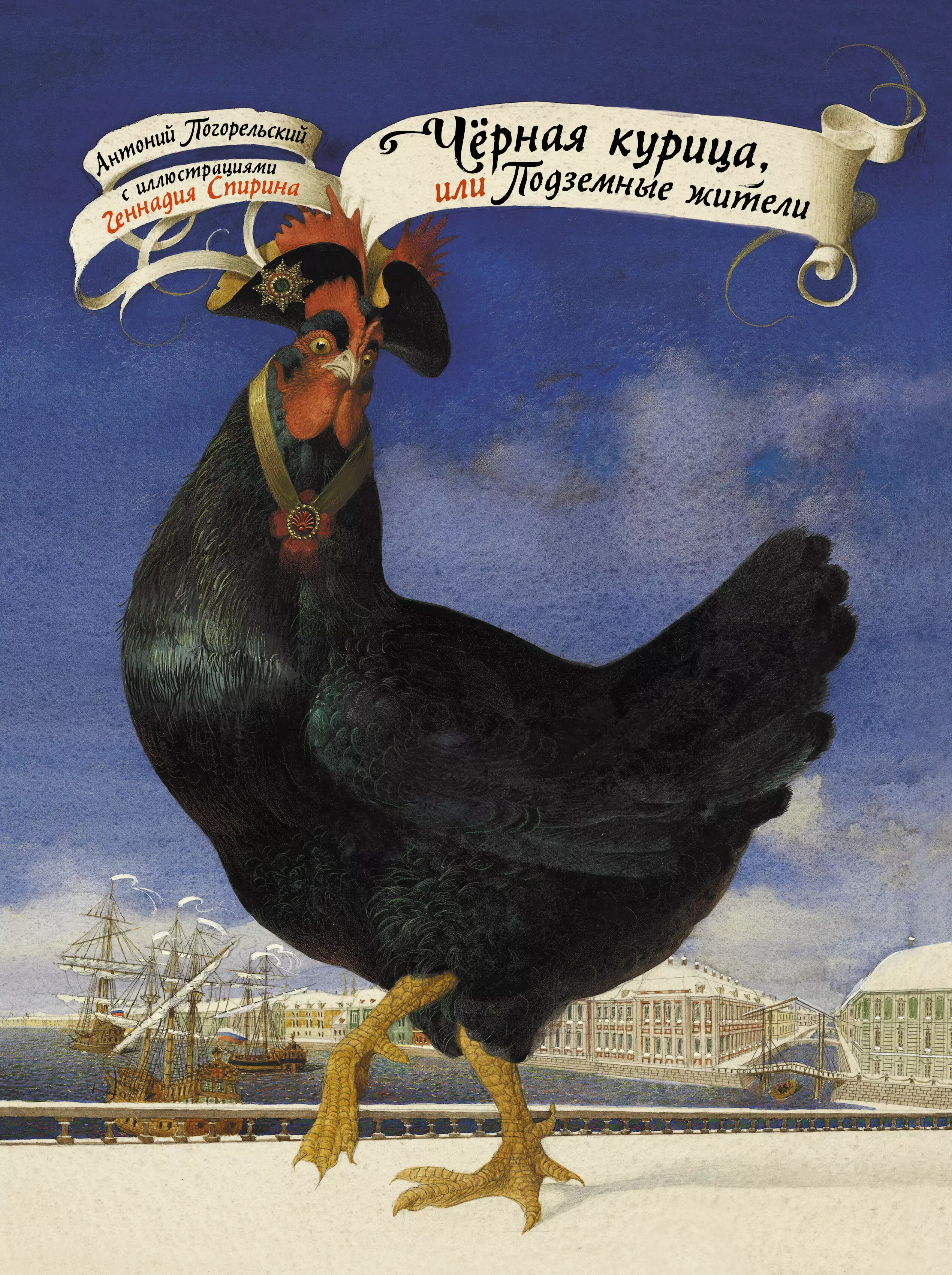 Погорельский Антоний Чёрная курица, или Подземные жители с иллюстрациями Геннадия Спирина