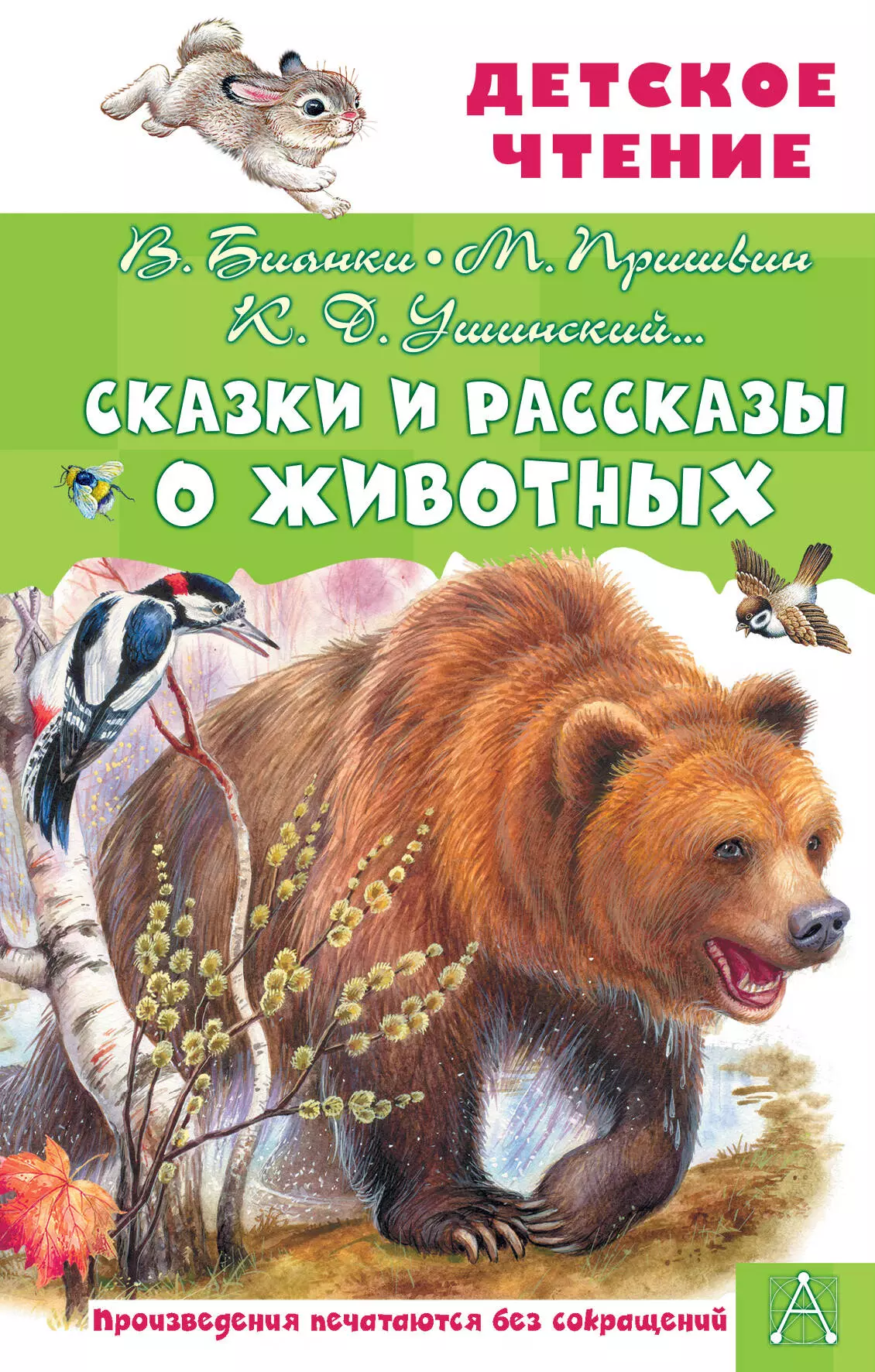 Пришвин Михаил Михайлович, Ушинский Константин Дмитриевич, Бианки Виталий Валентинович Сказки и рассказы о животных