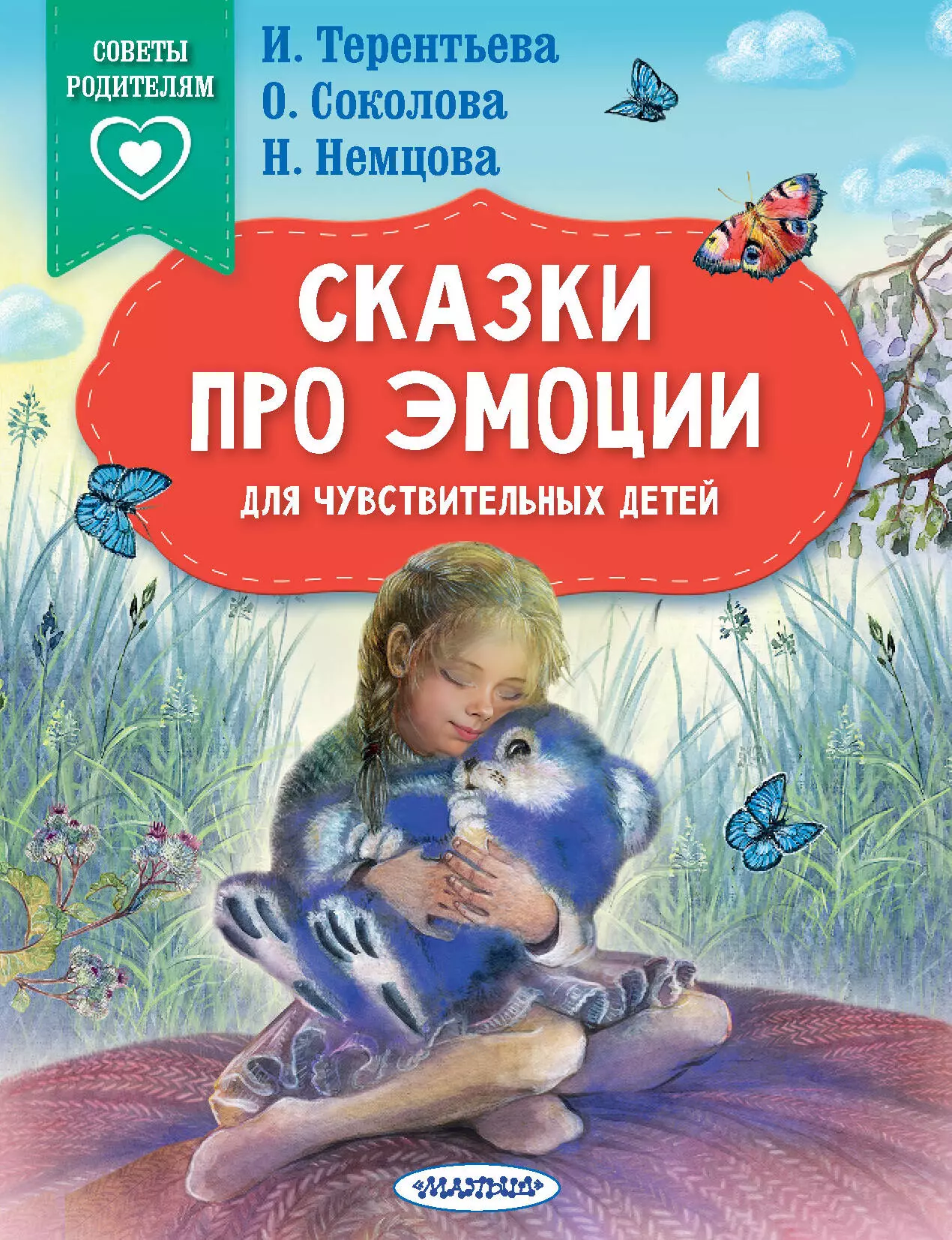 Терентьева Ирина Андреевна, Соколова Ольга Владимировна, Немцова Наталия Леонидовна Сказки про эмоции для чувствительных детей