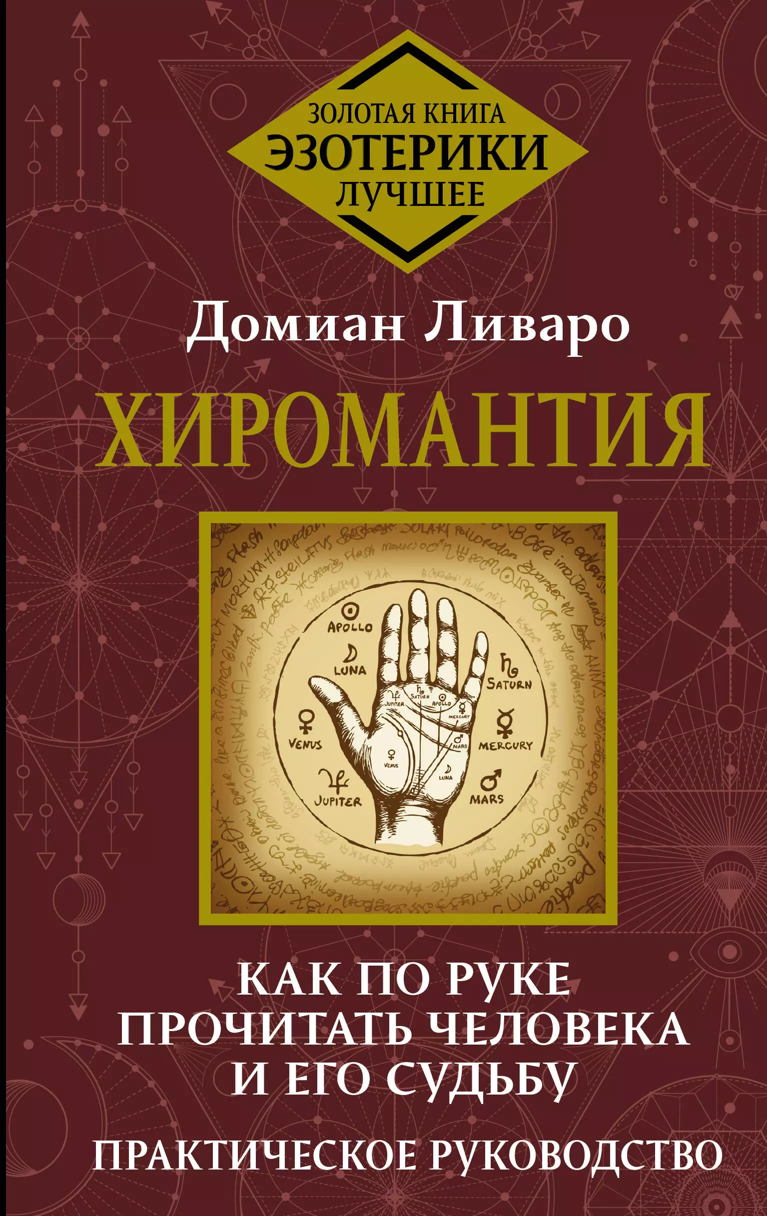 Ливаро Домиан Хиромантия. Как по руке прочитать человека и его судьбу. Практическое руководство