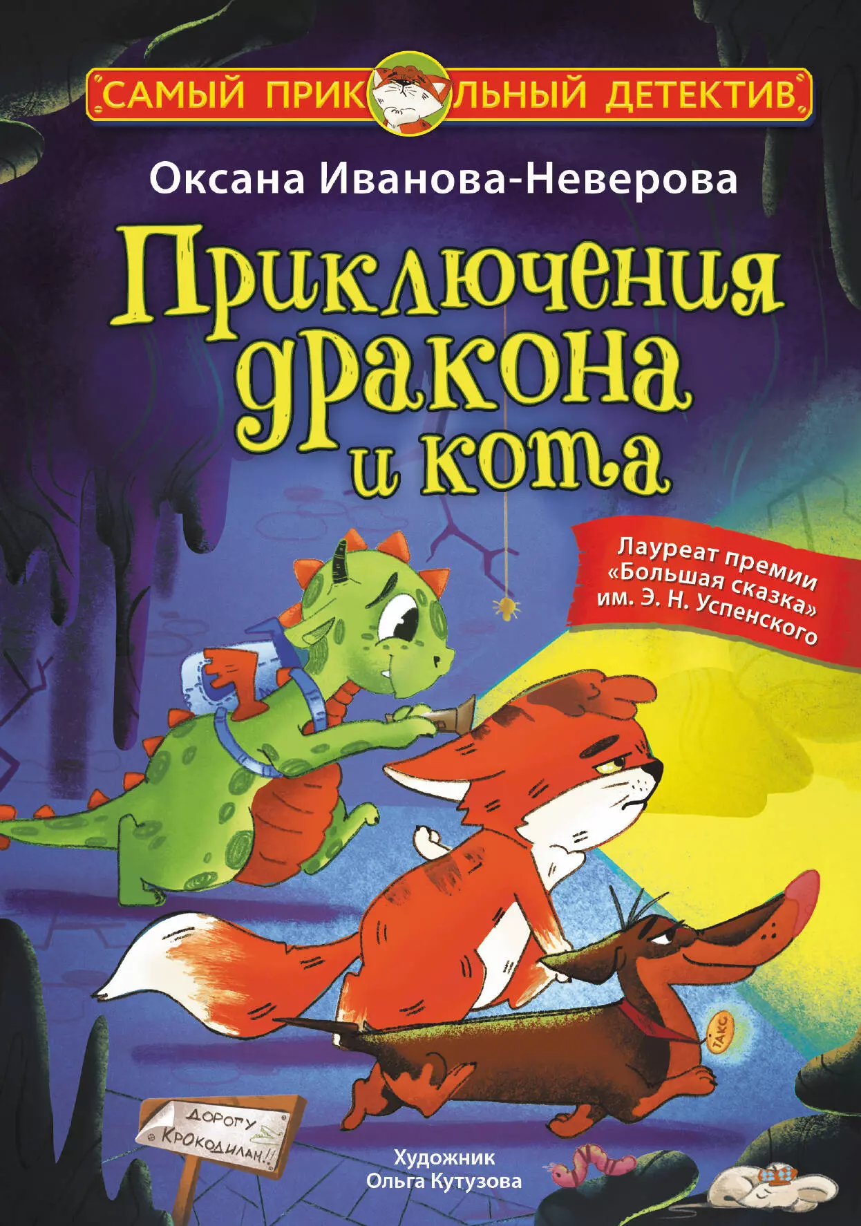 Иванова-Неверова Оксана Михайловна Приключения дракона и кота