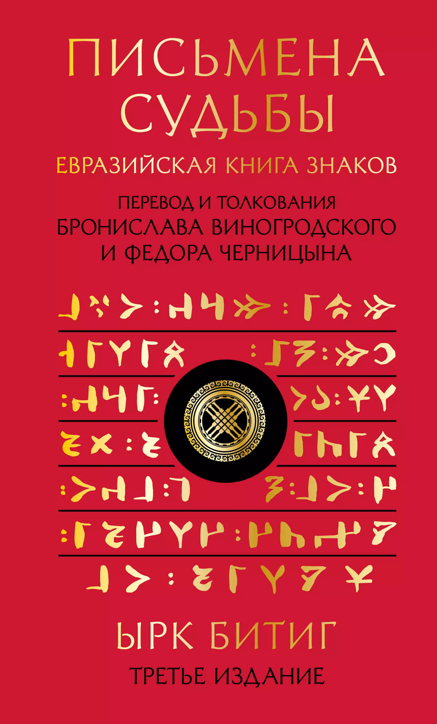 Виногродский Бронислав Брониславович Письмена судьбы. Евразийская Книга знаков Ырк Битиг