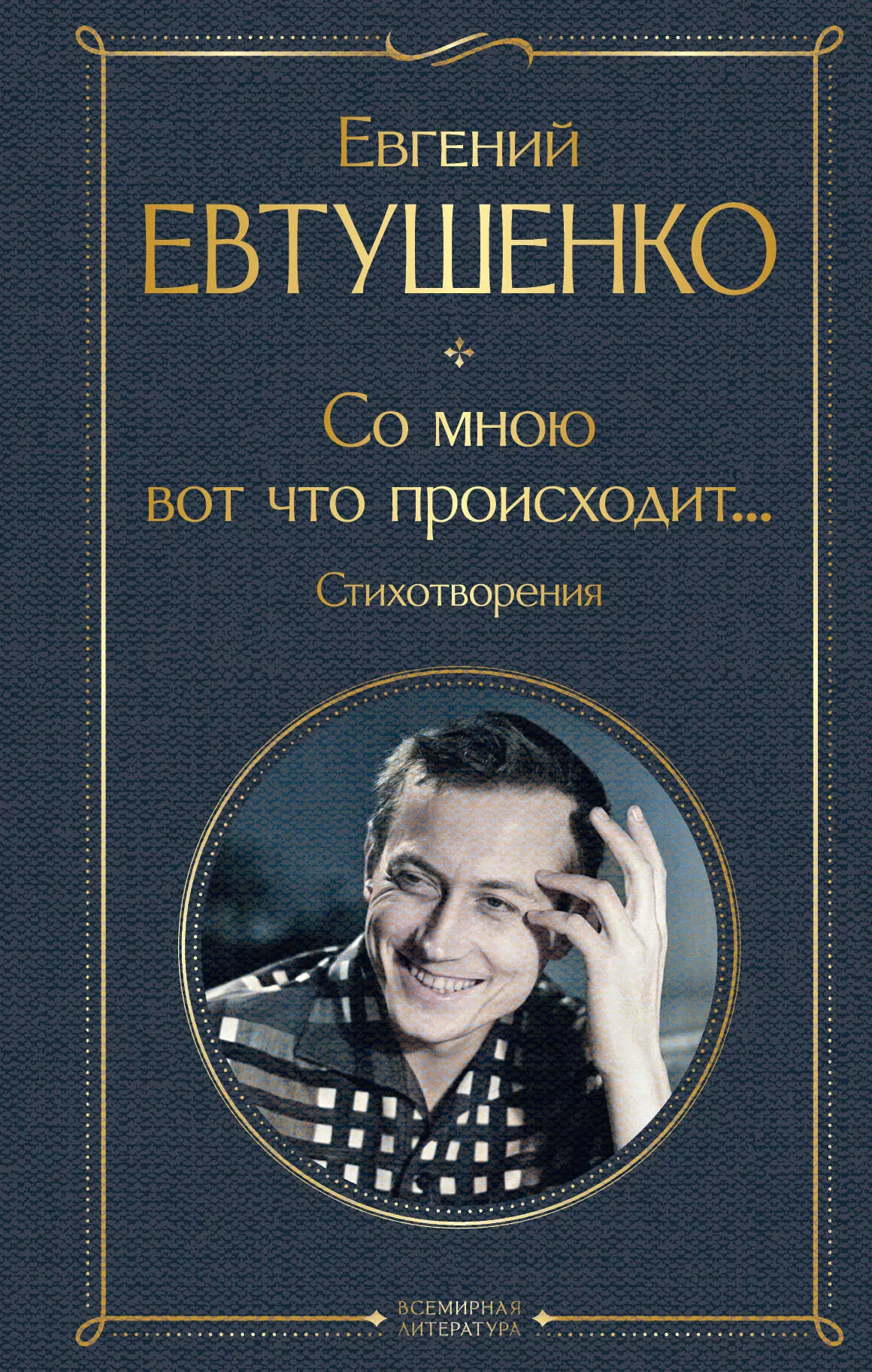 Евтушенко Евгений Александрович Со мною вот что происходит... Стихотворения