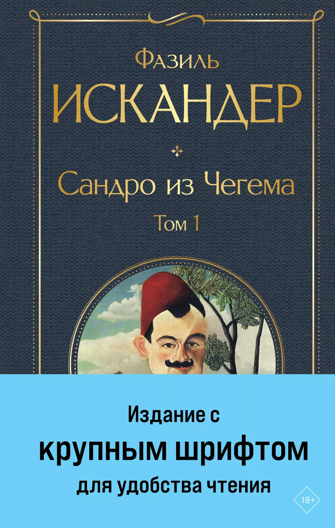 Сандро из Чегема. Том 1