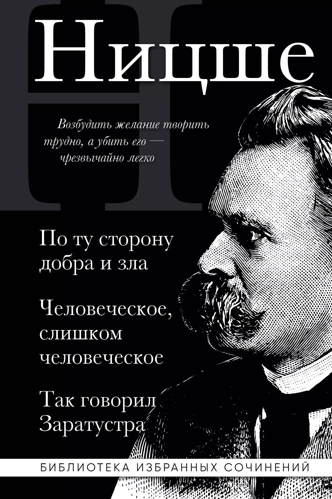 Ницше Фридрих Вильгельм Фридрих Ницше. По ту сторону добра и зла. Человеческое, слишком человеческое. Так говорил Заратустра