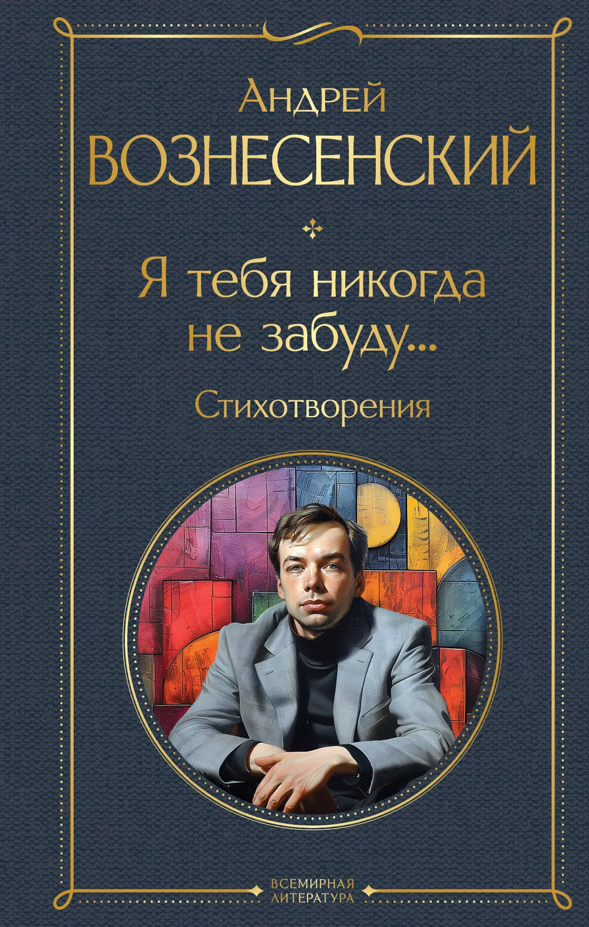 Вознесенский Андрей Андреевич Я тебя никогда не забуду... Стихотворения