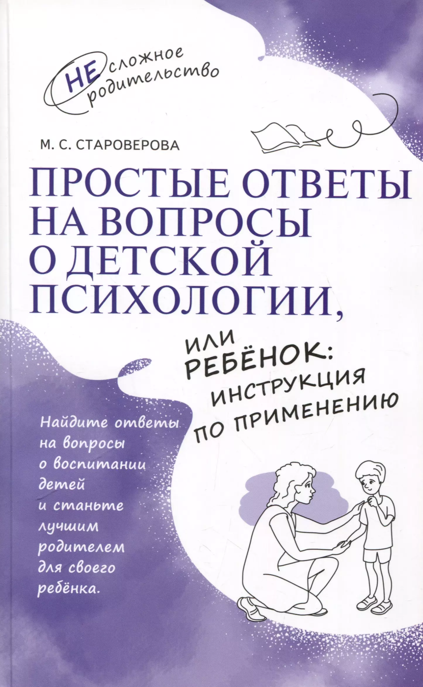 Староверова Марина Семёновна Простые ответы на вопросы о детской психологии, или Ребенок: инструкция по применению