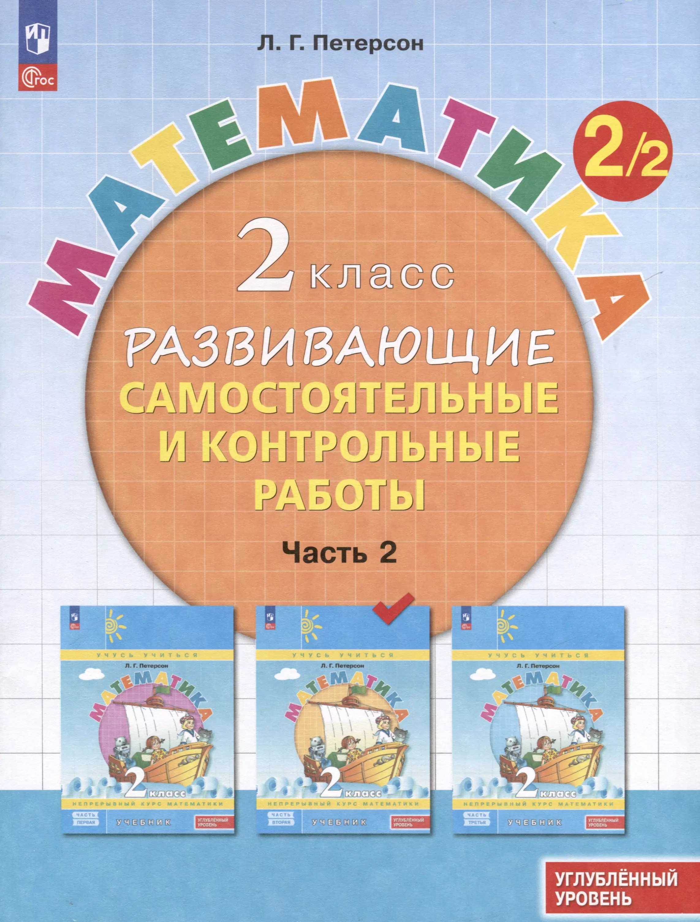 Математика. 2 класс. Развивающие самостоятельные и контрольные работы. В 3 частях. Часть 2. Углубленный уровень