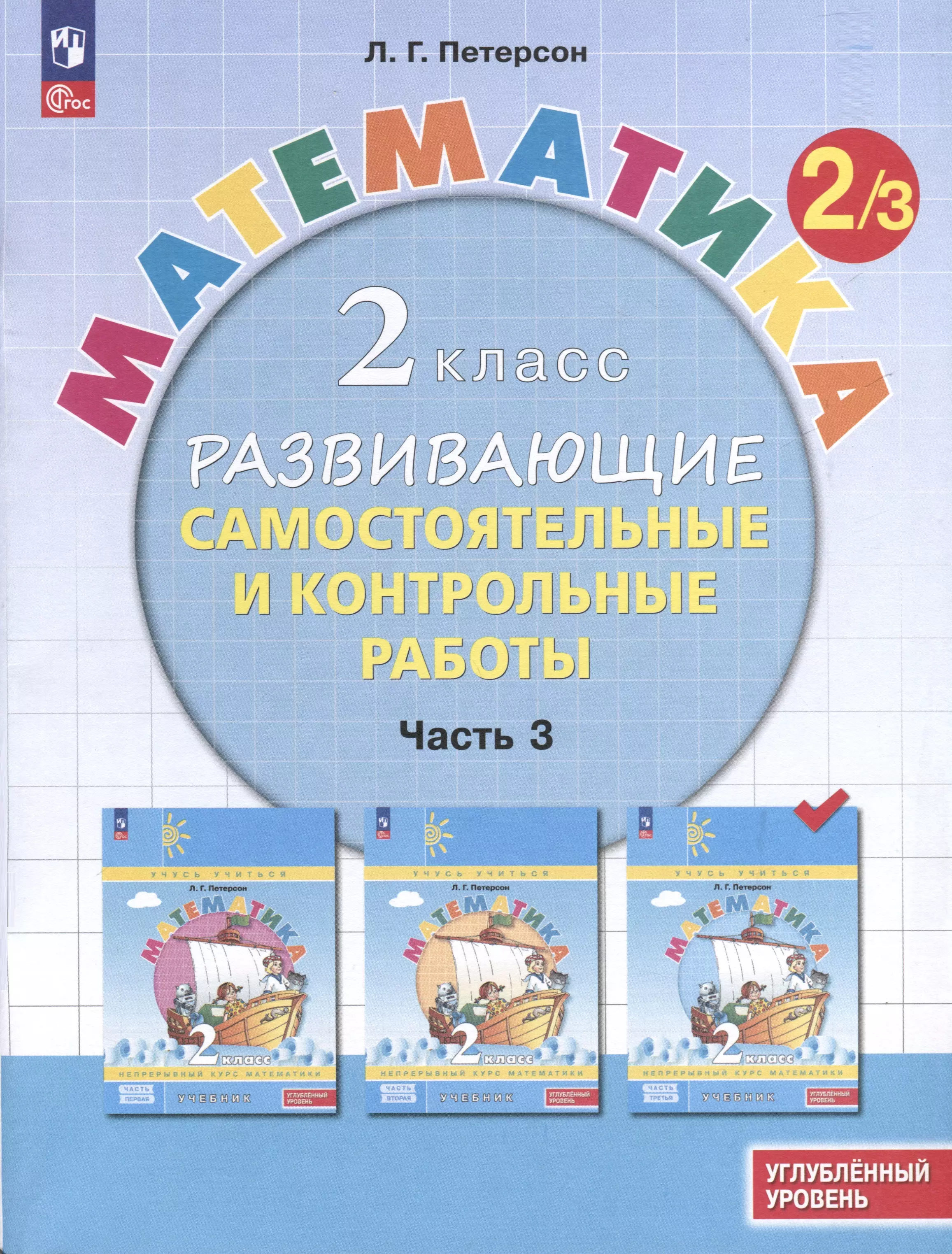 Математика. 2 класс. Развивающие самостоятельные и контрольные работы. В 3 частях. Часть 3. Углубленный уровень