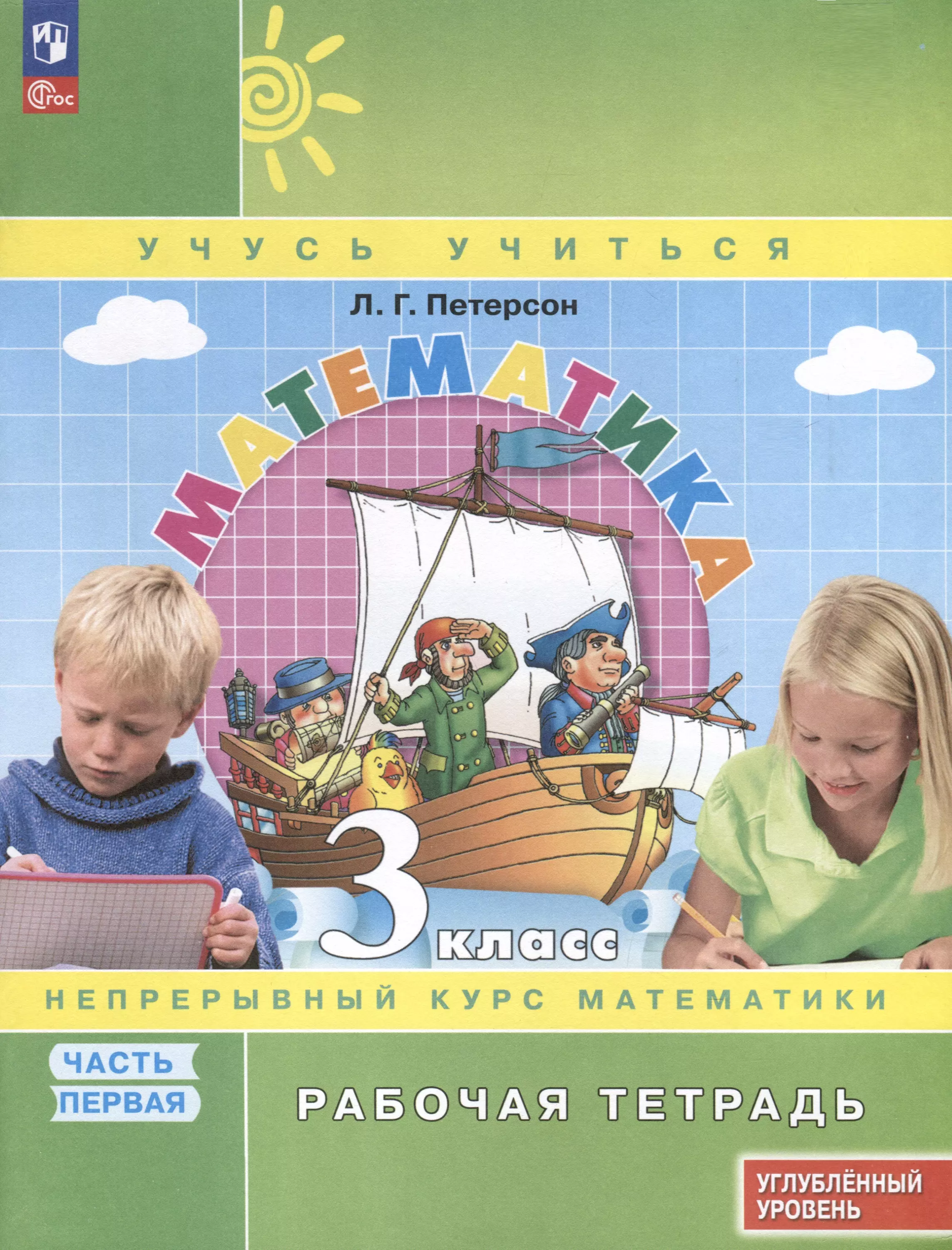 Математика. 3 класс. Рабочая тетрадь к учебнику углубленного уровня. В 3 частях. Часть 1