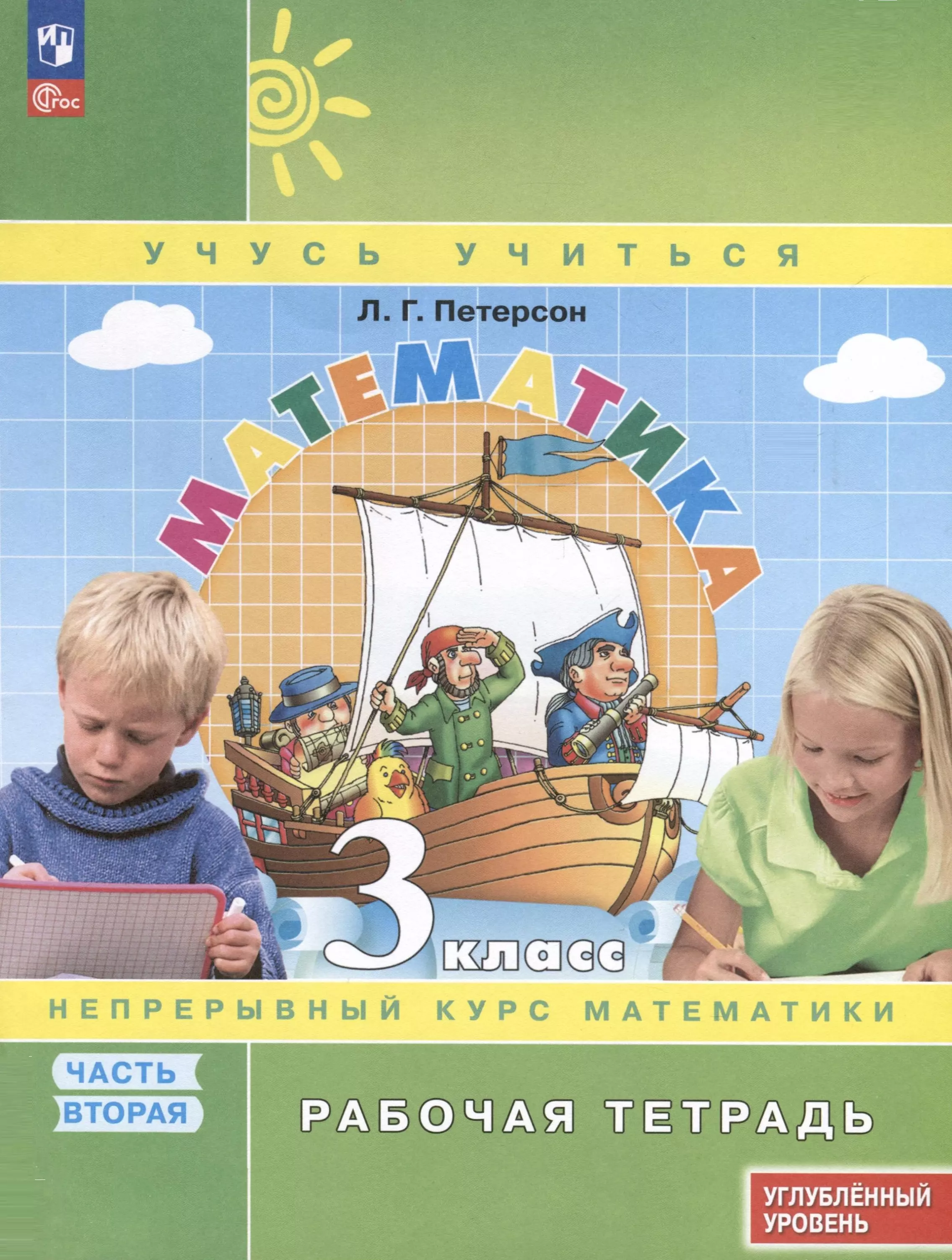 📖 «Математика. 3 класс. Рабочая тетрадь к учебнику углубленного уровня. В 3  частях. Часть 2», Петерсон Людмила Георгиевна, ISBN 9785091127591 – Где  книга