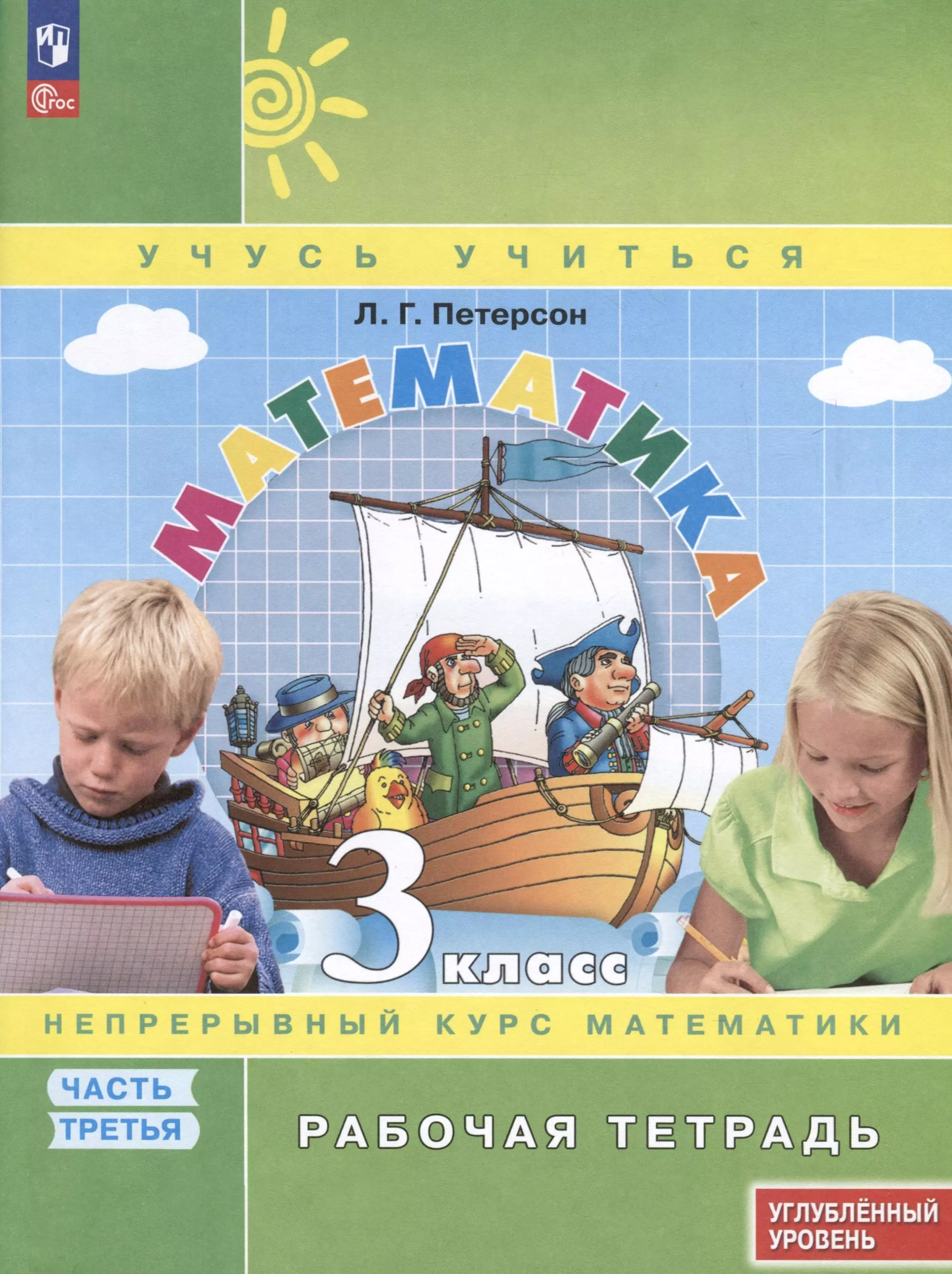 Математика. 3 класс. Рабочая тетрадь к учебнику углубленного уровня. В 3 частях. Часть 3