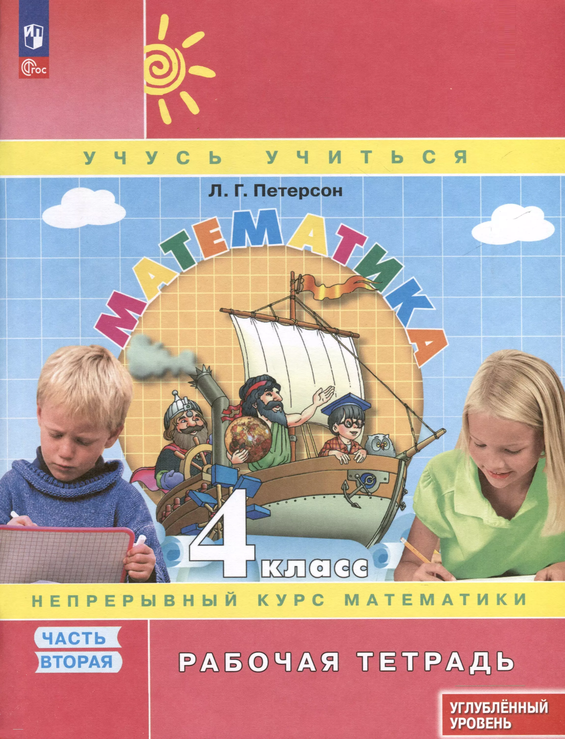 

Математика. 4 класс. Рабочая тетрадь к учебнику углубленного уровня. В 3 частях. Часть 2