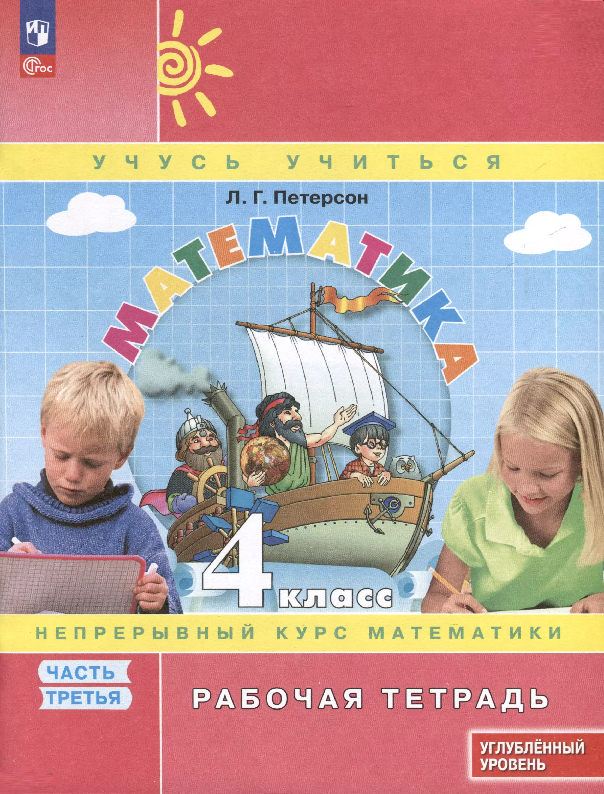 Математика. 4 класс. Рабочая тетрадь к учебнику углубленного уровня. В 3 частях. Часть 3