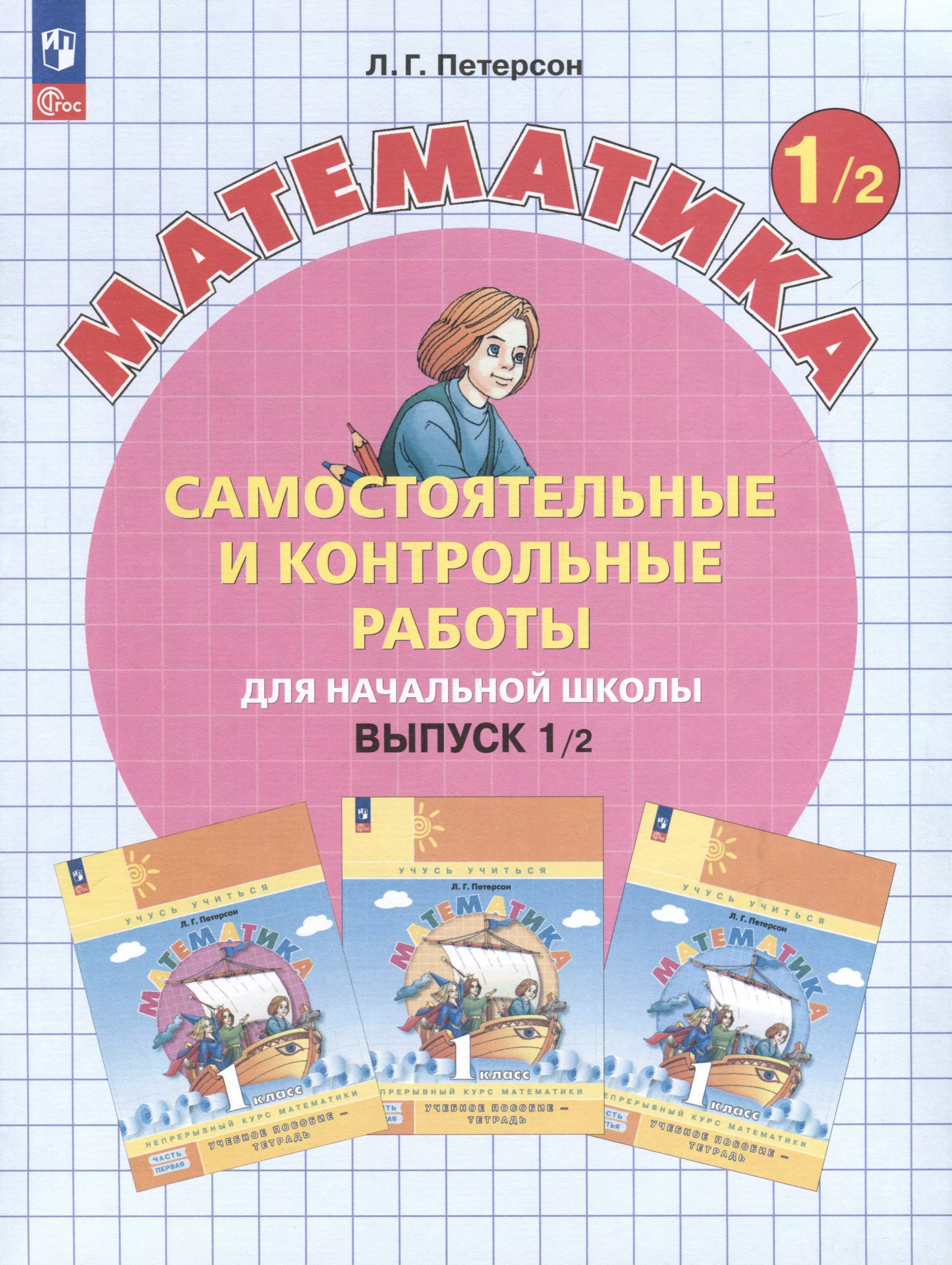 Самостоятельные и контрольные работы по математике для начальной школы. Выпуск 1. Вариант 2. Углубленный уровень