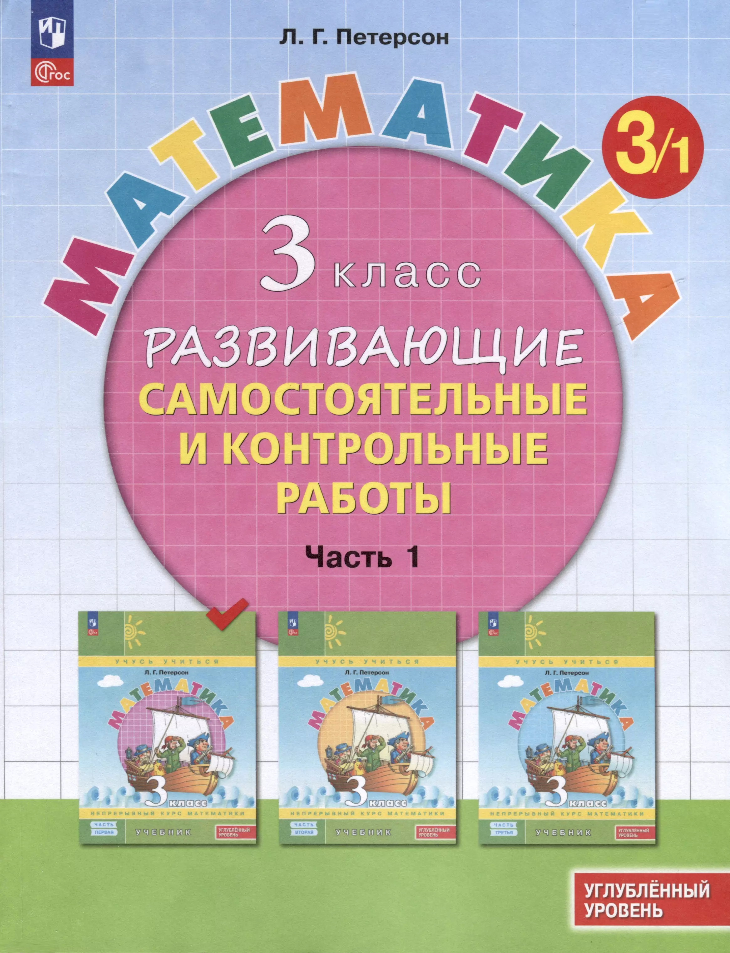 Математика. 3 класс. Развивающие самостоятельные и контрольные работы. В 3 частях. Часть 1. Углубленный уровень