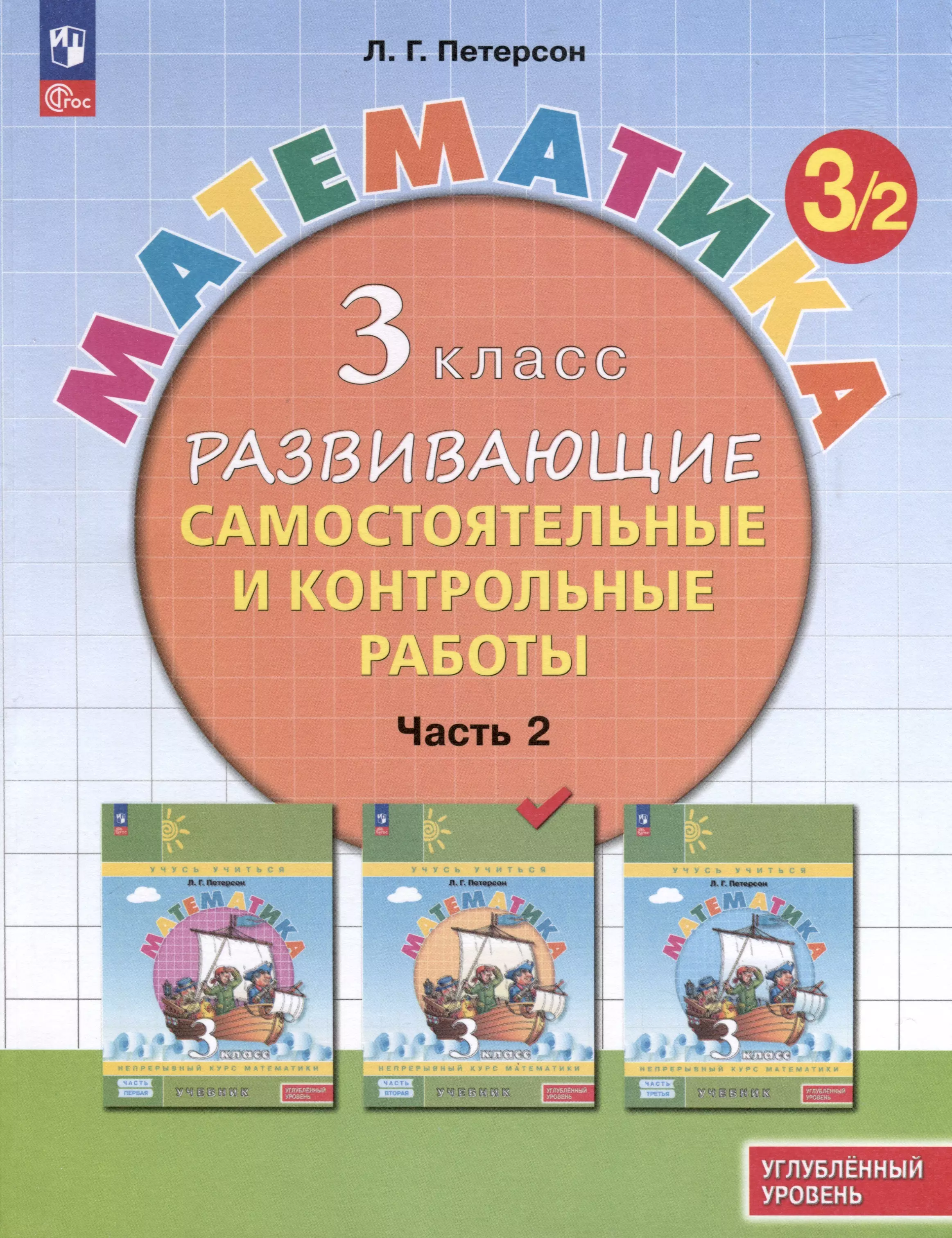 Математика. 3 класс. Развивающие самостоятельные и контрольные работы. В 3 частях. Часть 2. Углубленный уровень